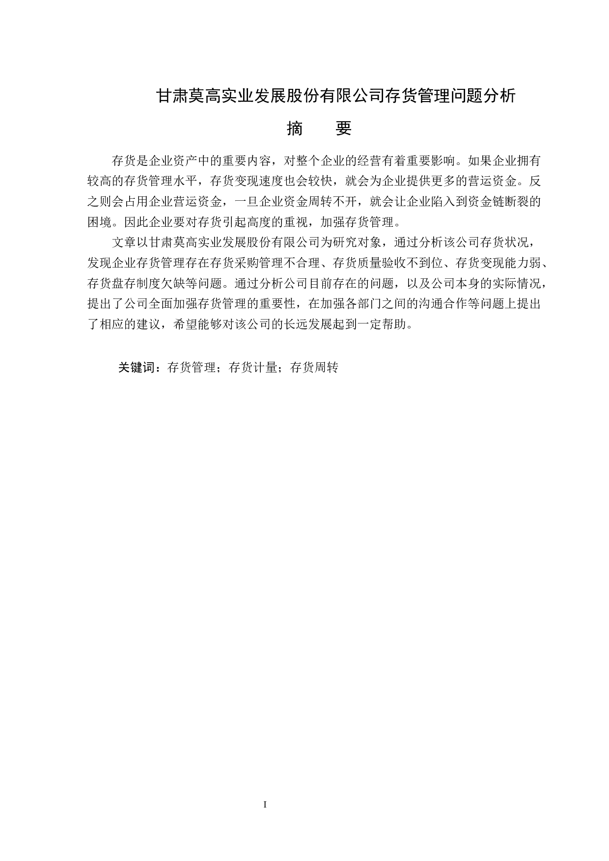 甘肃莫高实业发展股份有限公司存货管理问题分析-14233字.docx 第1页