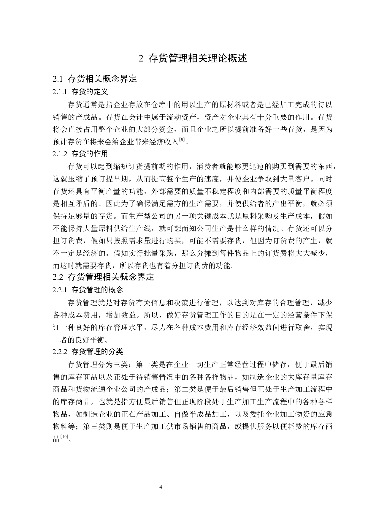 甘肃莫高实业发展股份有限公司存货管理问题分析-14233字.docx 第8页