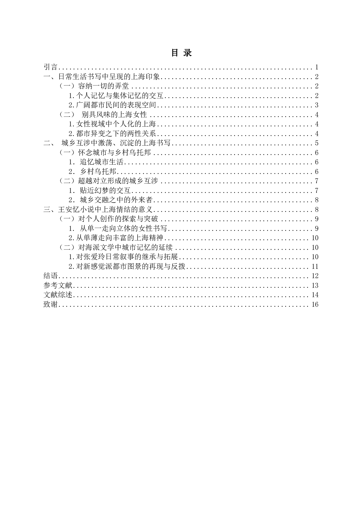 论王安忆小说中的上海情结-15955字.pdf 第2页