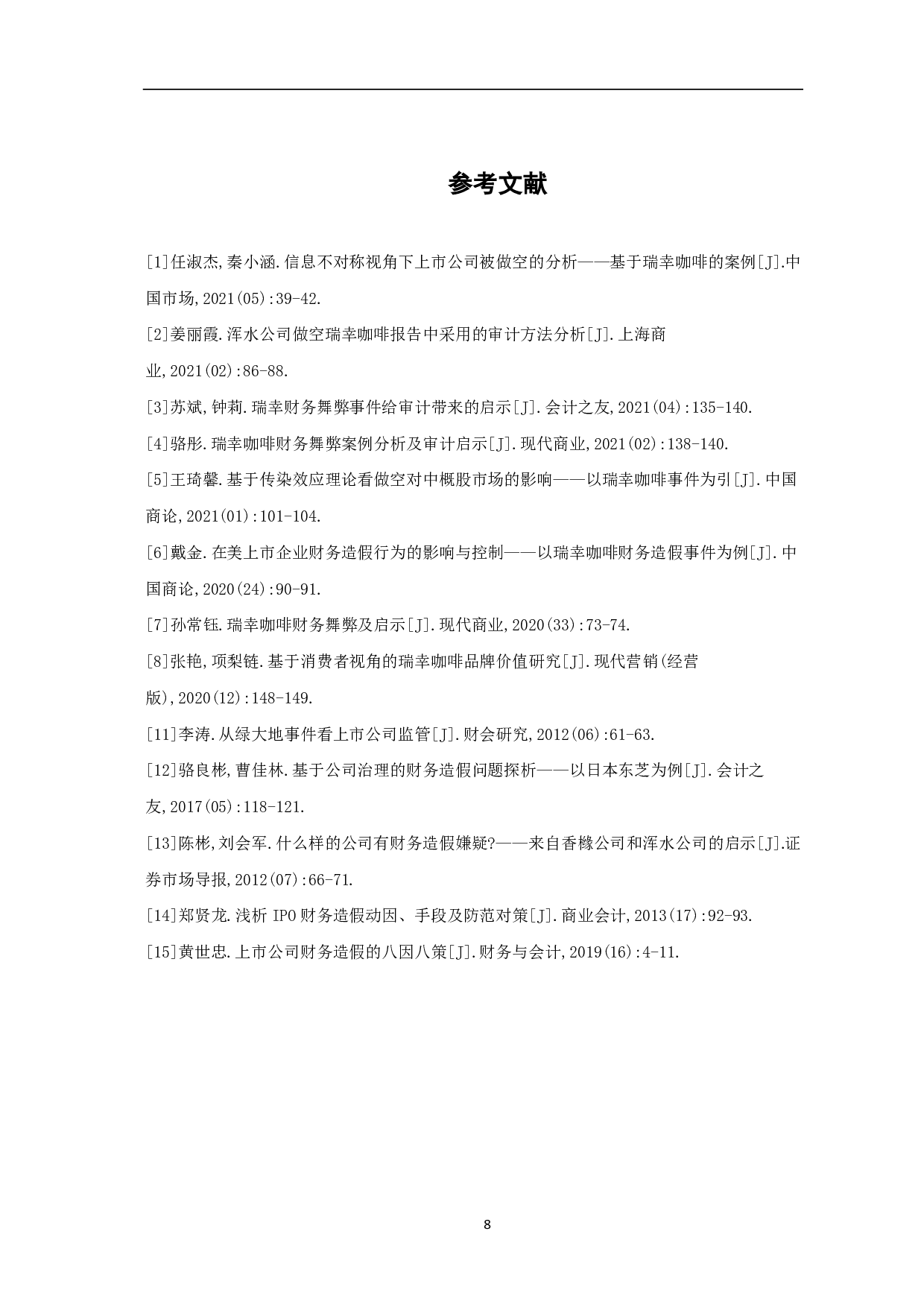 瑞幸咖啡财务造假案例分析-4676字.pdf 第10页