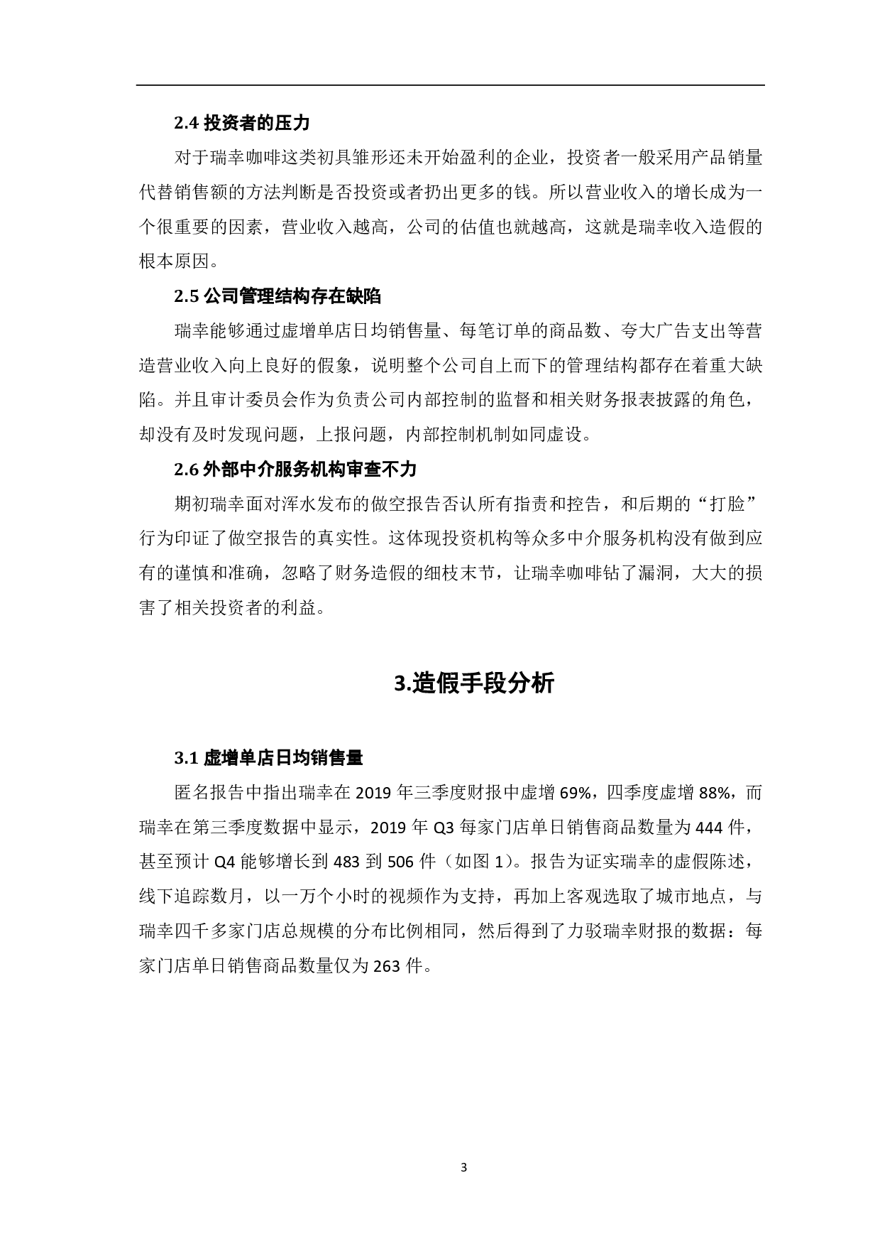 瑞幸咖啡财务造假案例分析-4676字.pdf 第5页