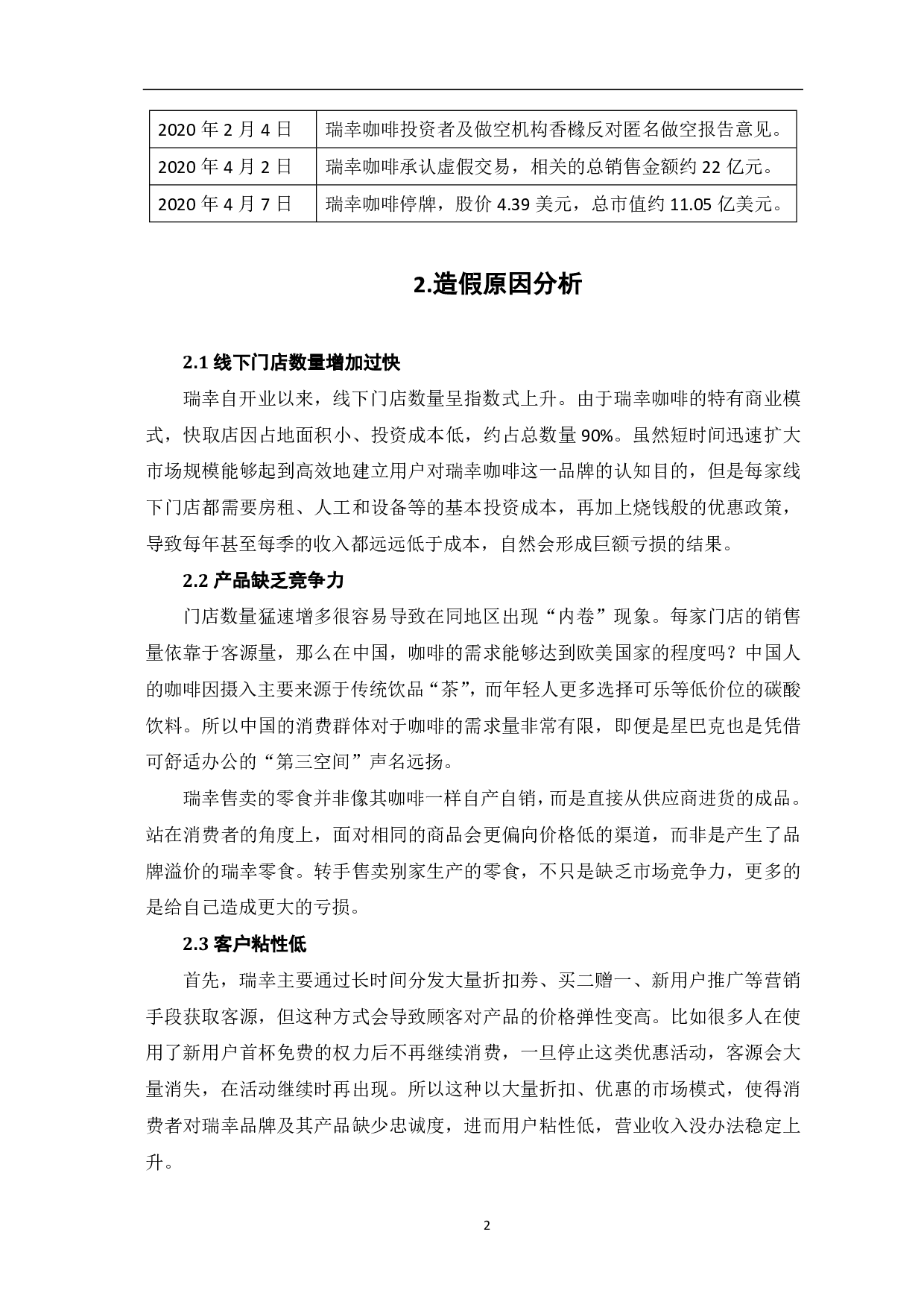 瑞幸咖啡财务造假案例分析-4676字.pdf 第4页