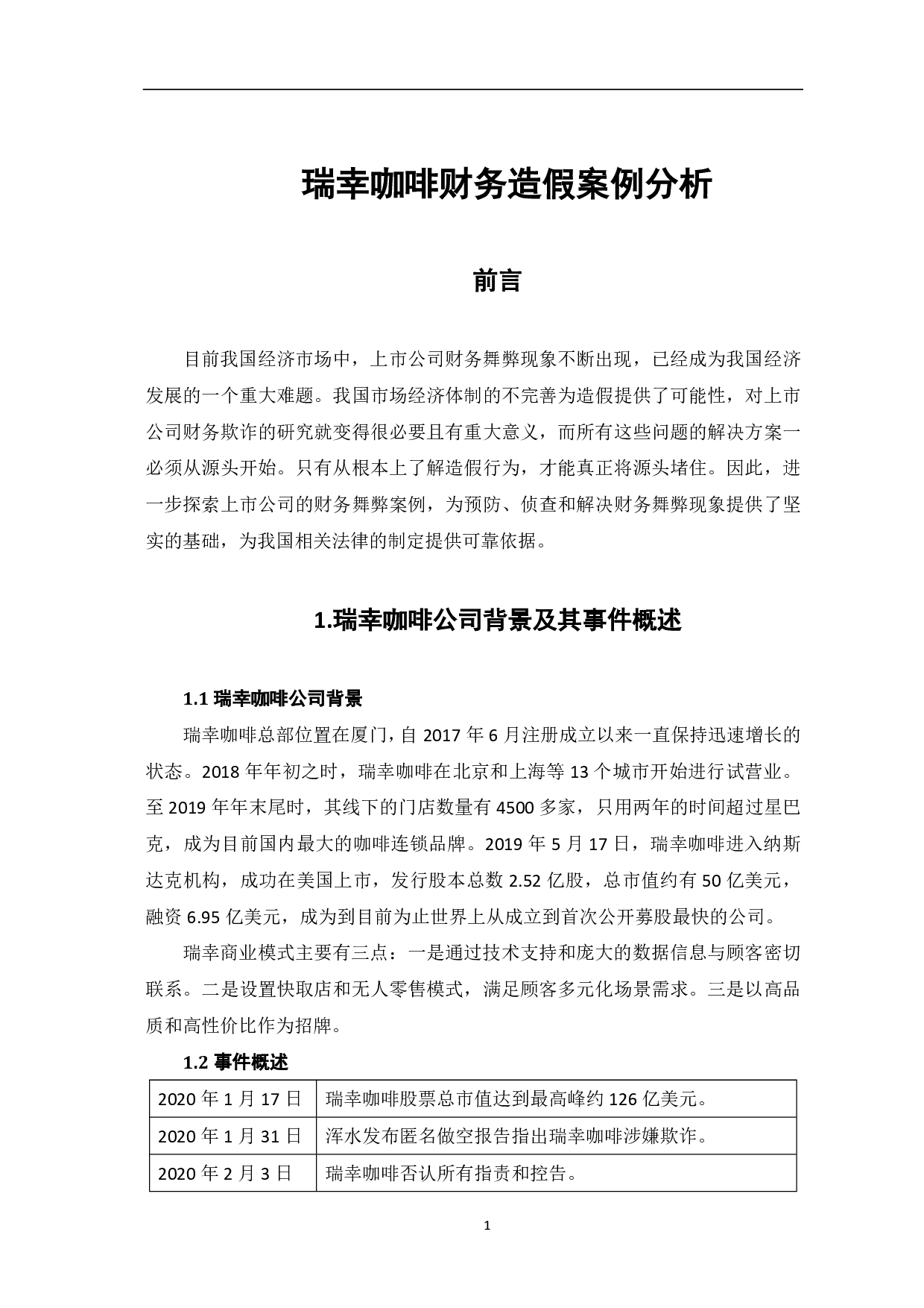 瑞幸咖啡财务造假案例分析-4676字.pdf 第3页