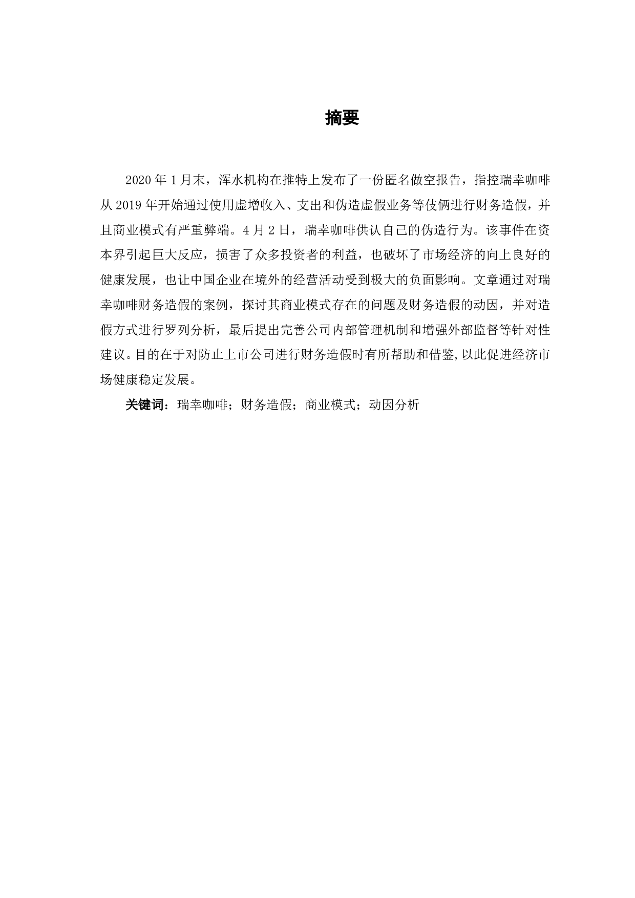 瑞幸咖啡财务造假案例分析-4676字.pdf 第1页