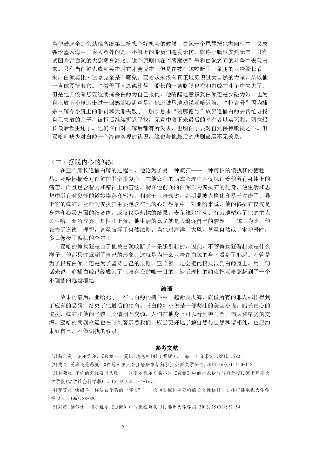 人性的迷失&mdash;&mdash;《白鲸》主人公亚哈的形象分析和意义-9490字.docx 第7页