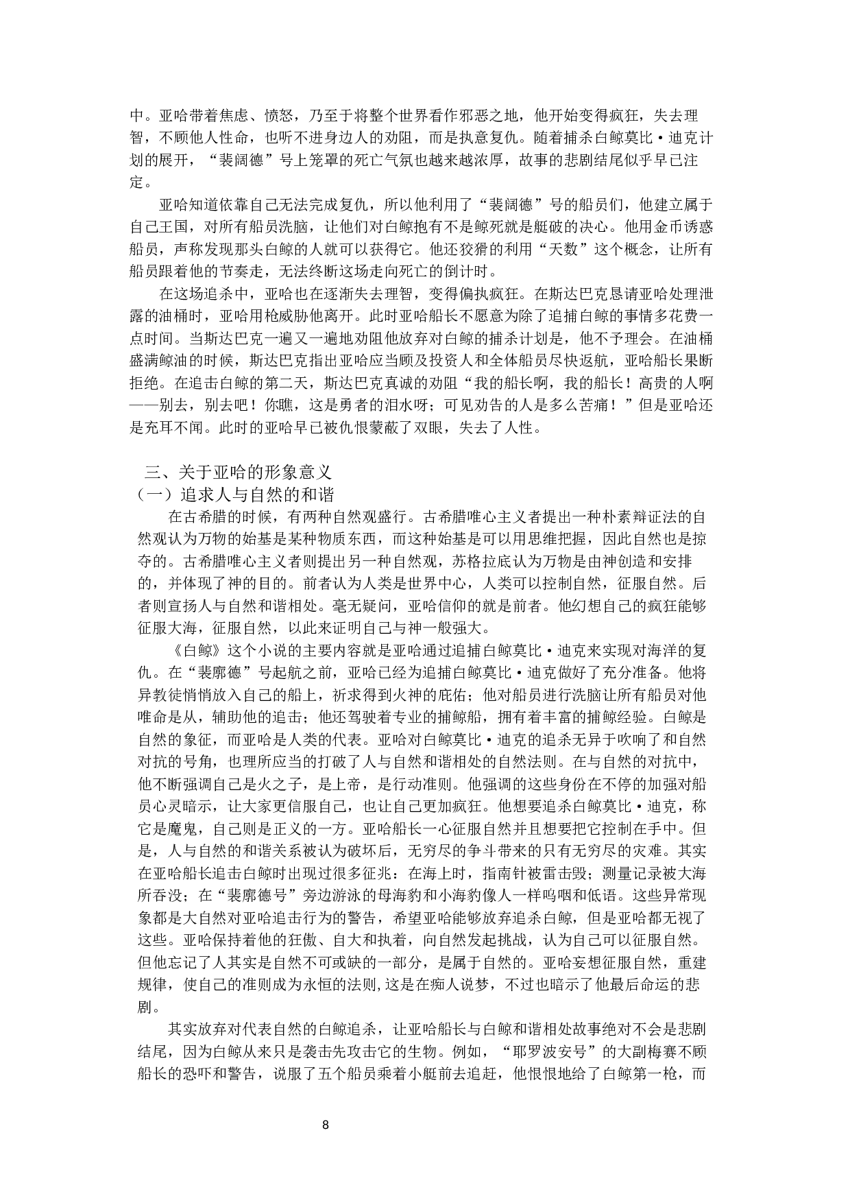 人性的迷失&mdash;&mdash;《白鲸》主人公亚哈的形象分析和意义-9490字.docx 第6页