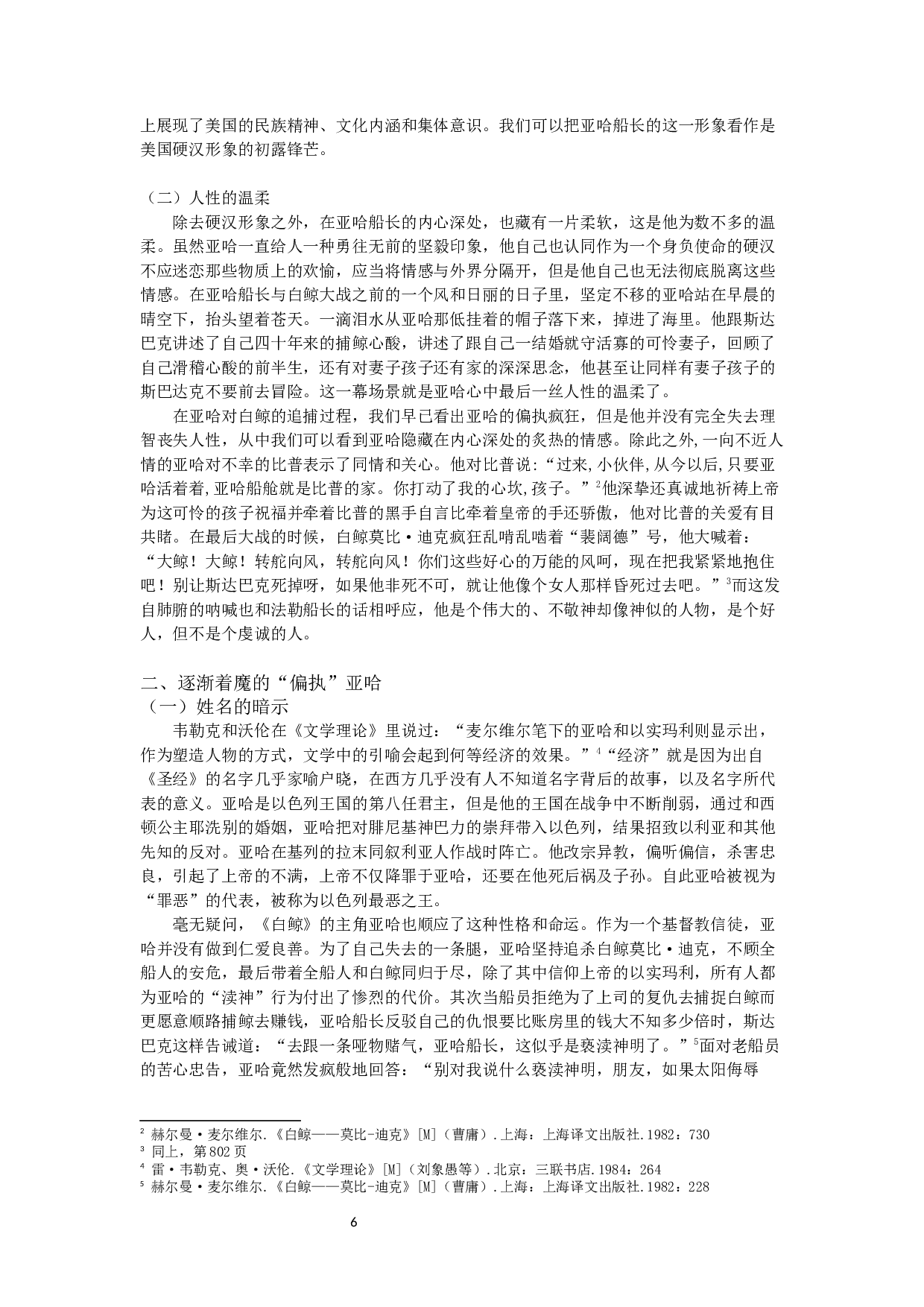 人性的迷失&mdash;&mdash;《白鲸》主人公亚哈的形象分析和意义-9490字.docx 第4页