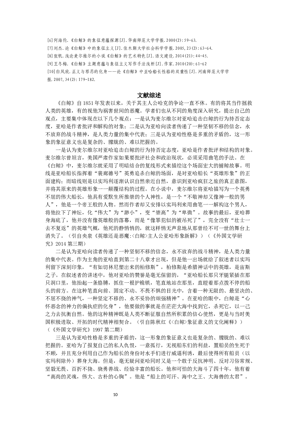 人性的迷失&mdash;&mdash;《白鲸》主人公亚哈的形象分析和意义-9490字.docx 第8页