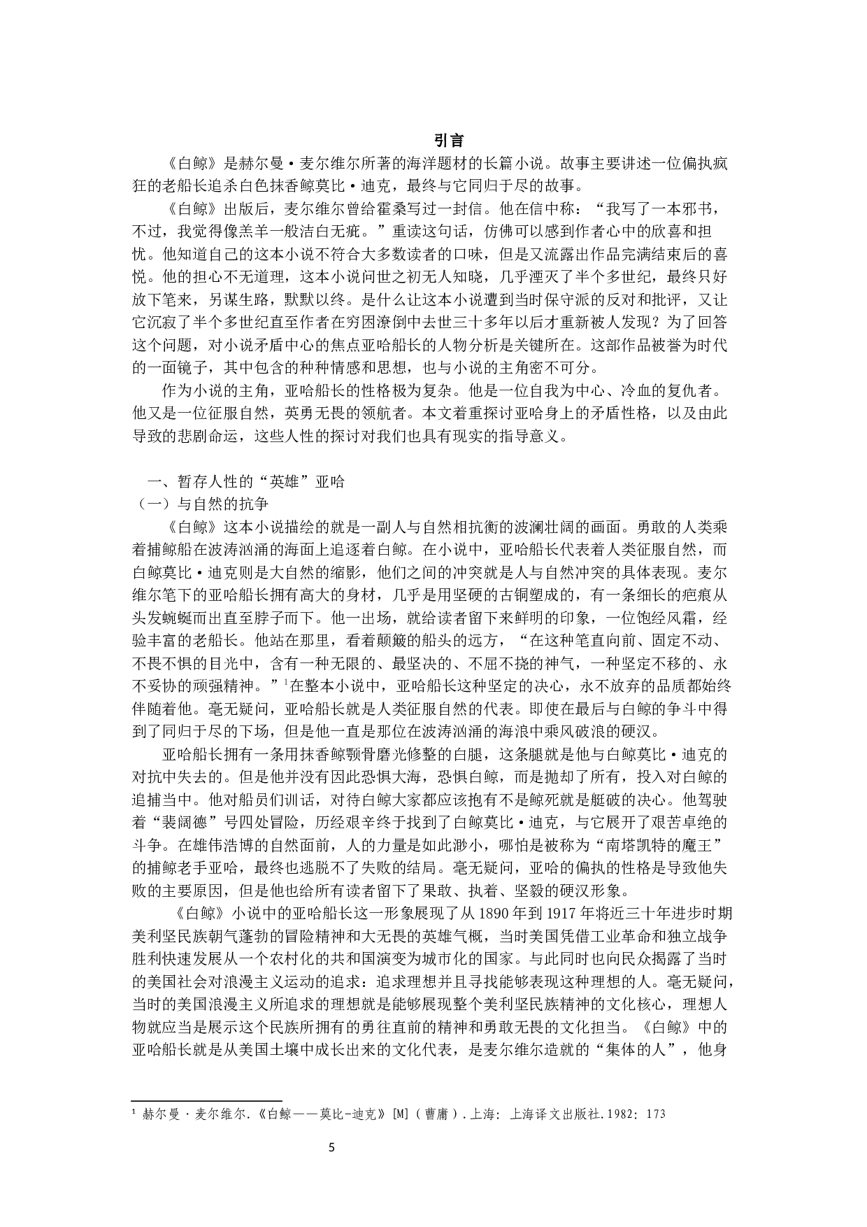 人性的迷失&mdash;&mdash;《白鲸》主人公亚哈的形象分析和意义-9490字.docx 第3页