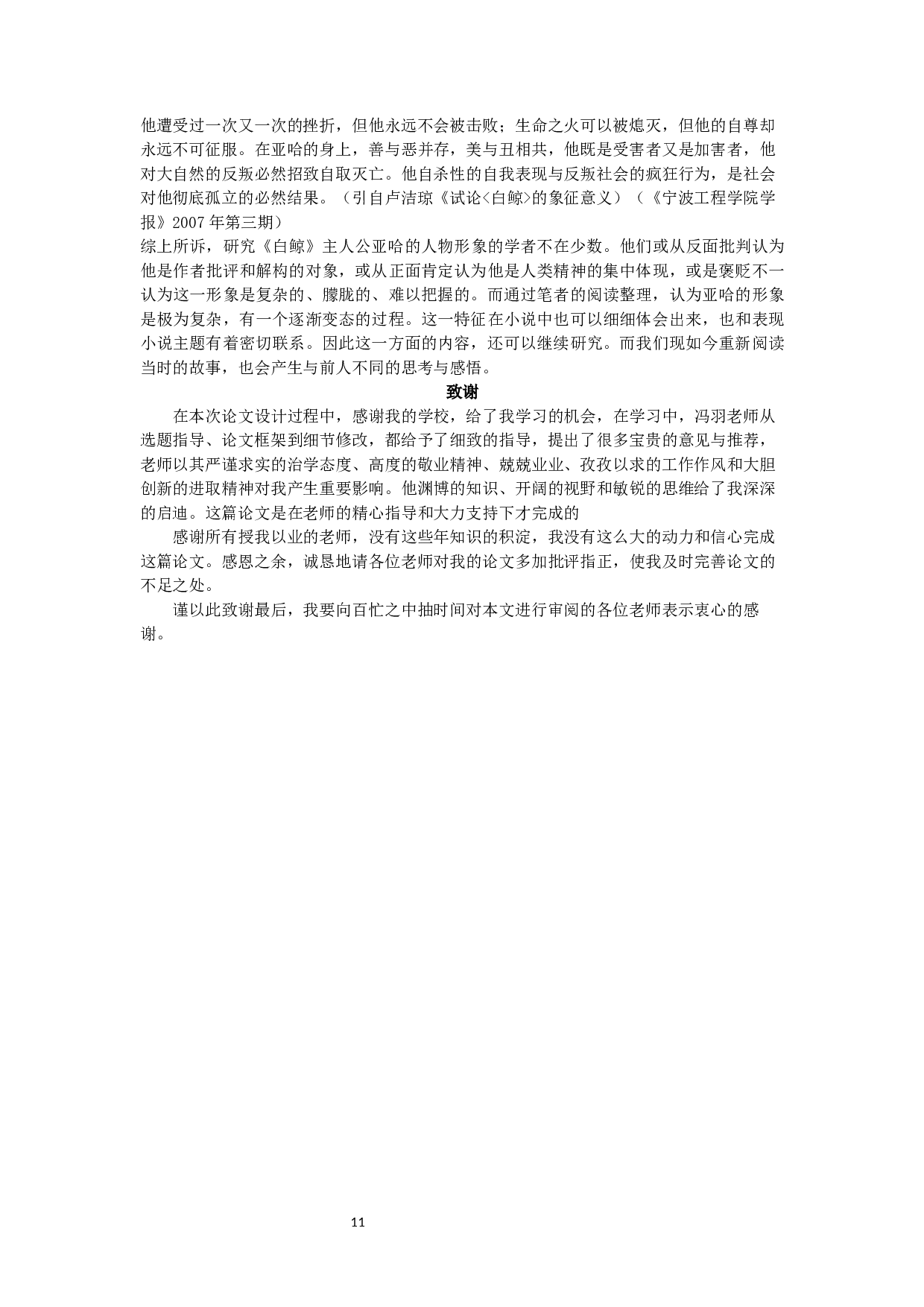 人性的迷失&mdash;&mdash;《白鲸》主人公亚哈的形象分析和意义-9490字.docx 第9页