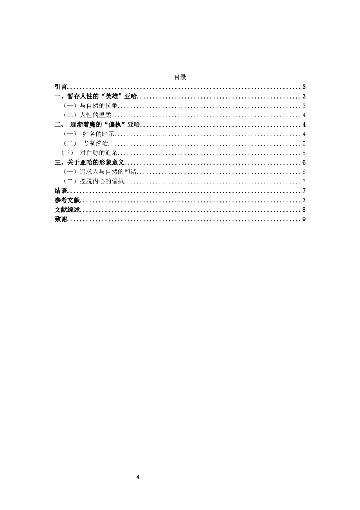 人性的迷失&mdash;&mdash;《白鲸》主人公亚哈的形象分析和意义-9490字.docx 第2页