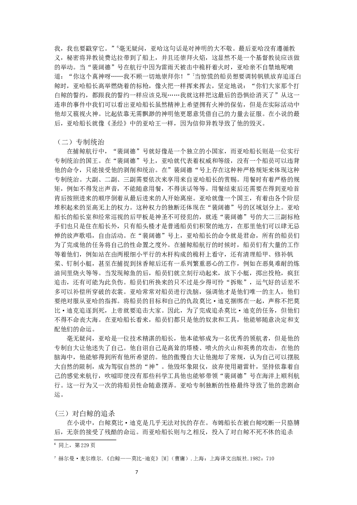 人性的迷失&mdash;&mdash;《白鲸》主人公亚哈的形象分析和意义-9490字.docx 第5页