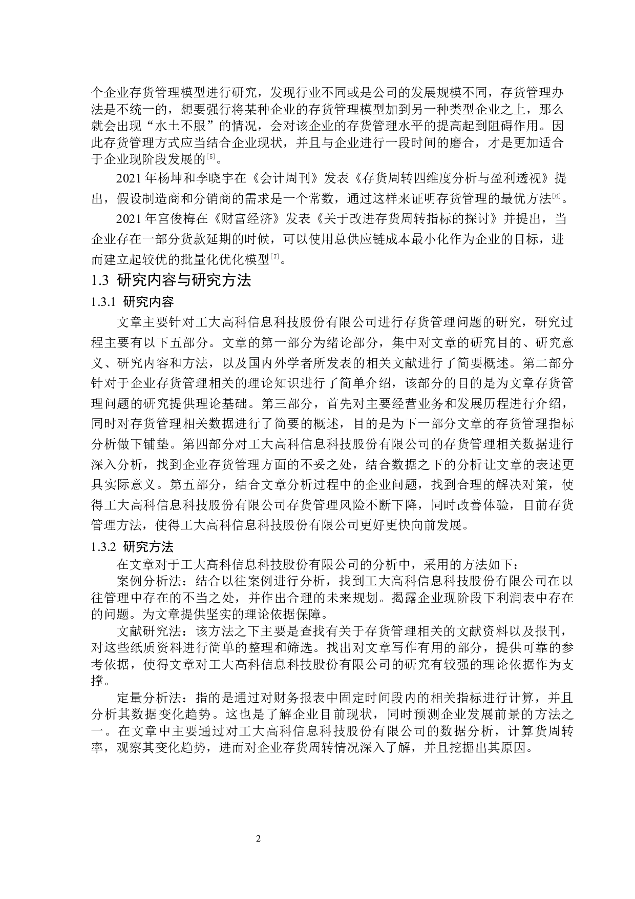 工大高科信息科技股份有限公司存货管理问题研究-15145字.docx 第6页