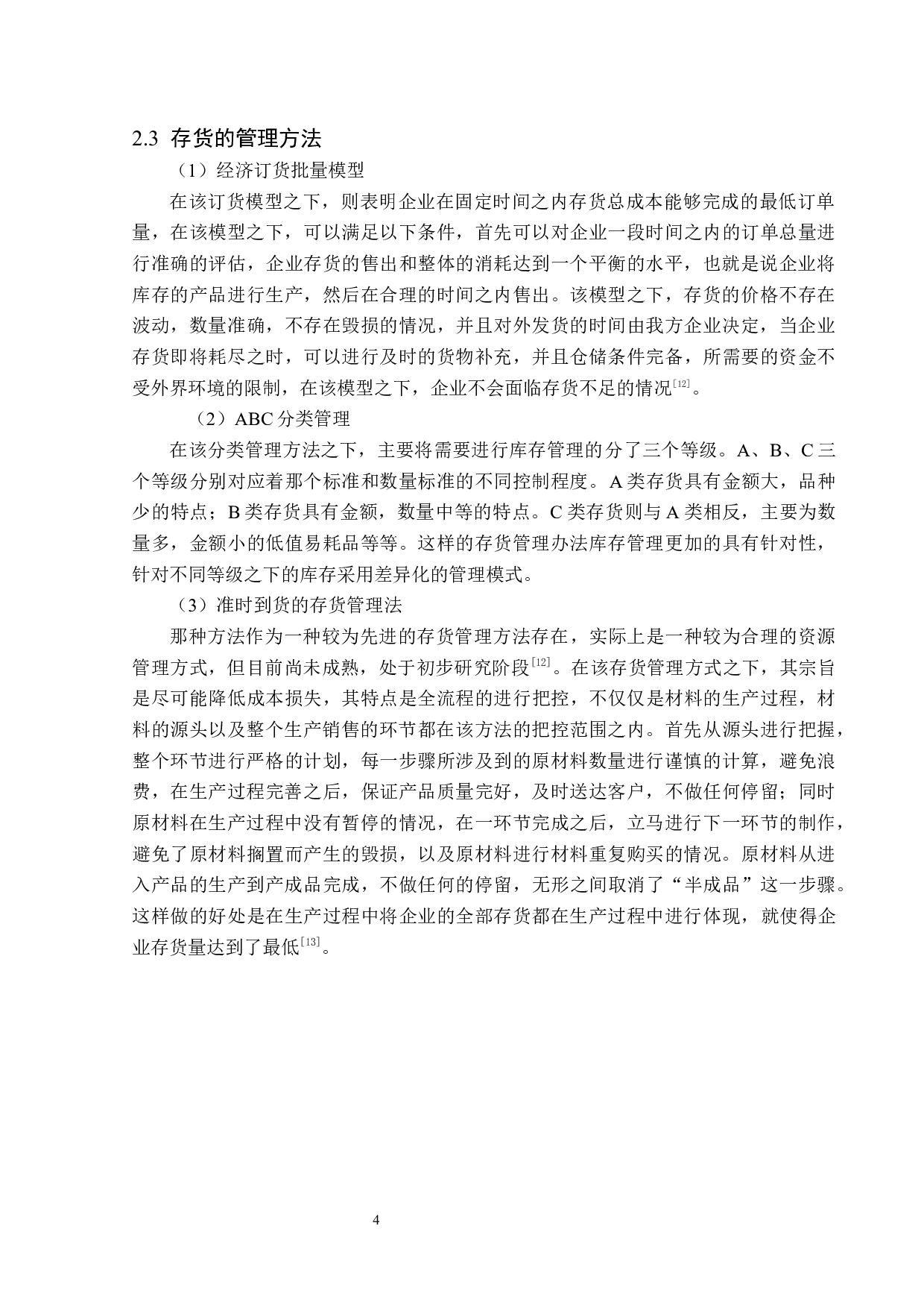 工大高科信息科技股份有限公司存货管理问题研究-15145字.docx 第8页