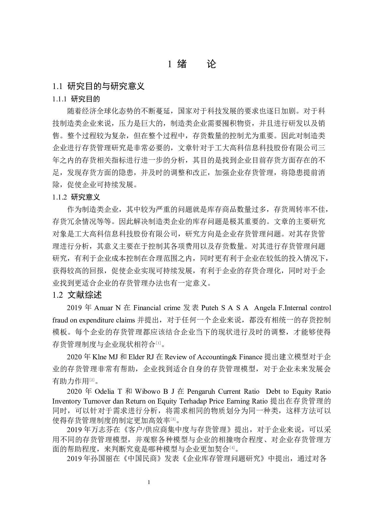 工大高科信息科技股份有限公司存货管理问题研究-15145字.docx 第5页