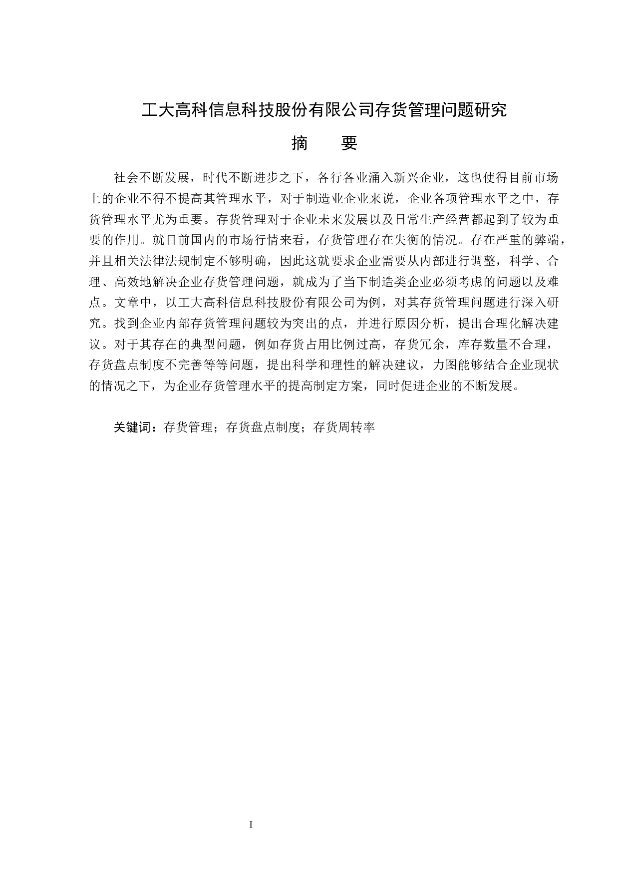 工大高科信息科技股份有限公司存货管理问题研究-15145字.docx 第1页