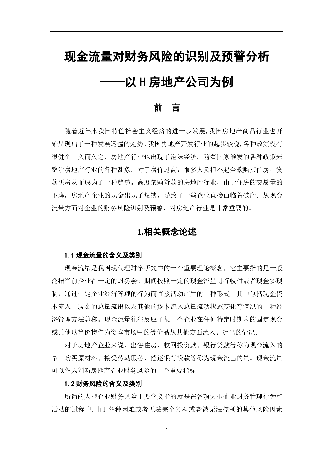 现金流量对财务风险的识别及预警分析&mdash;&mdash;以H房地产公司为例-6795字.pdf 第3页