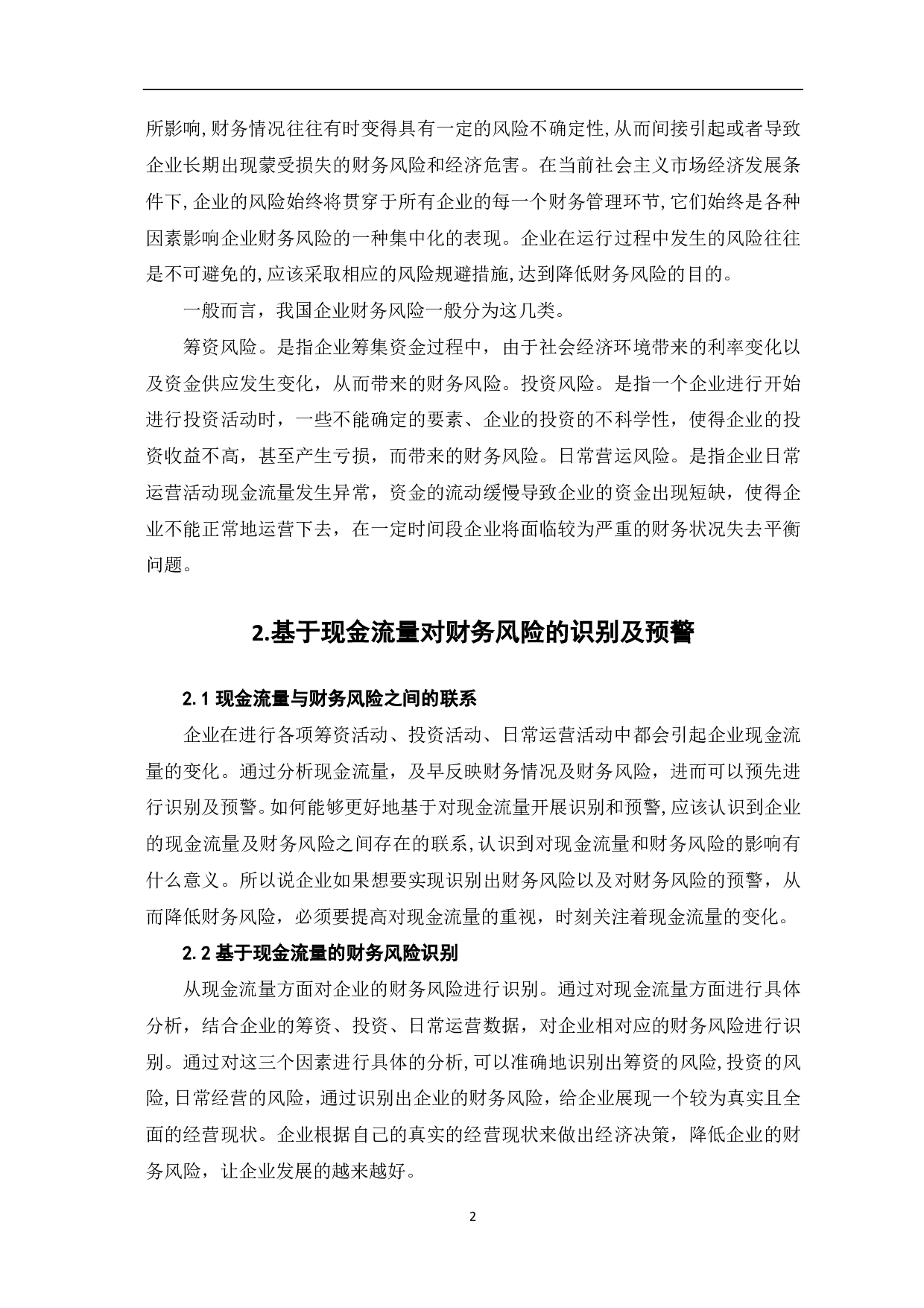 现金流量对财务风险的识别及预警分析&mdash;&mdash;以H房地产公司为例-6795字.pdf 第4页