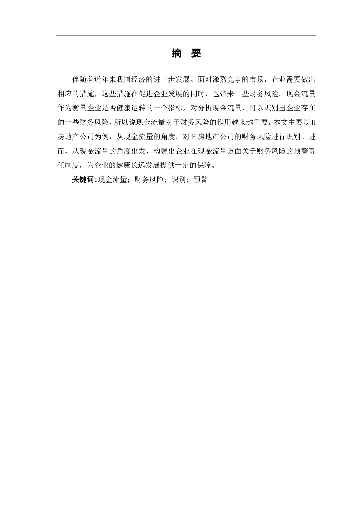 现金流量对财务风险的识别及预警分析&mdash;&mdash;以H房地产公司为例-6795字.pdf 第1页