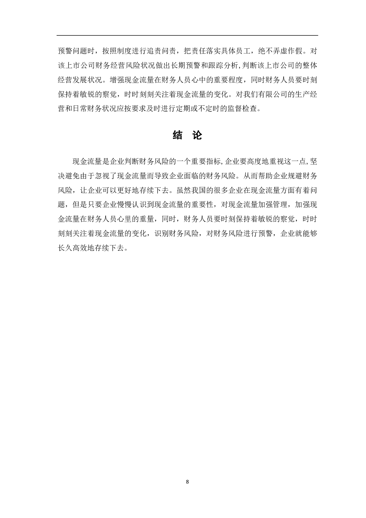 现金流量对财务风险的识别及预警分析&mdash;&mdash;以H房地产公司为例-6795字.pdf 第10页
