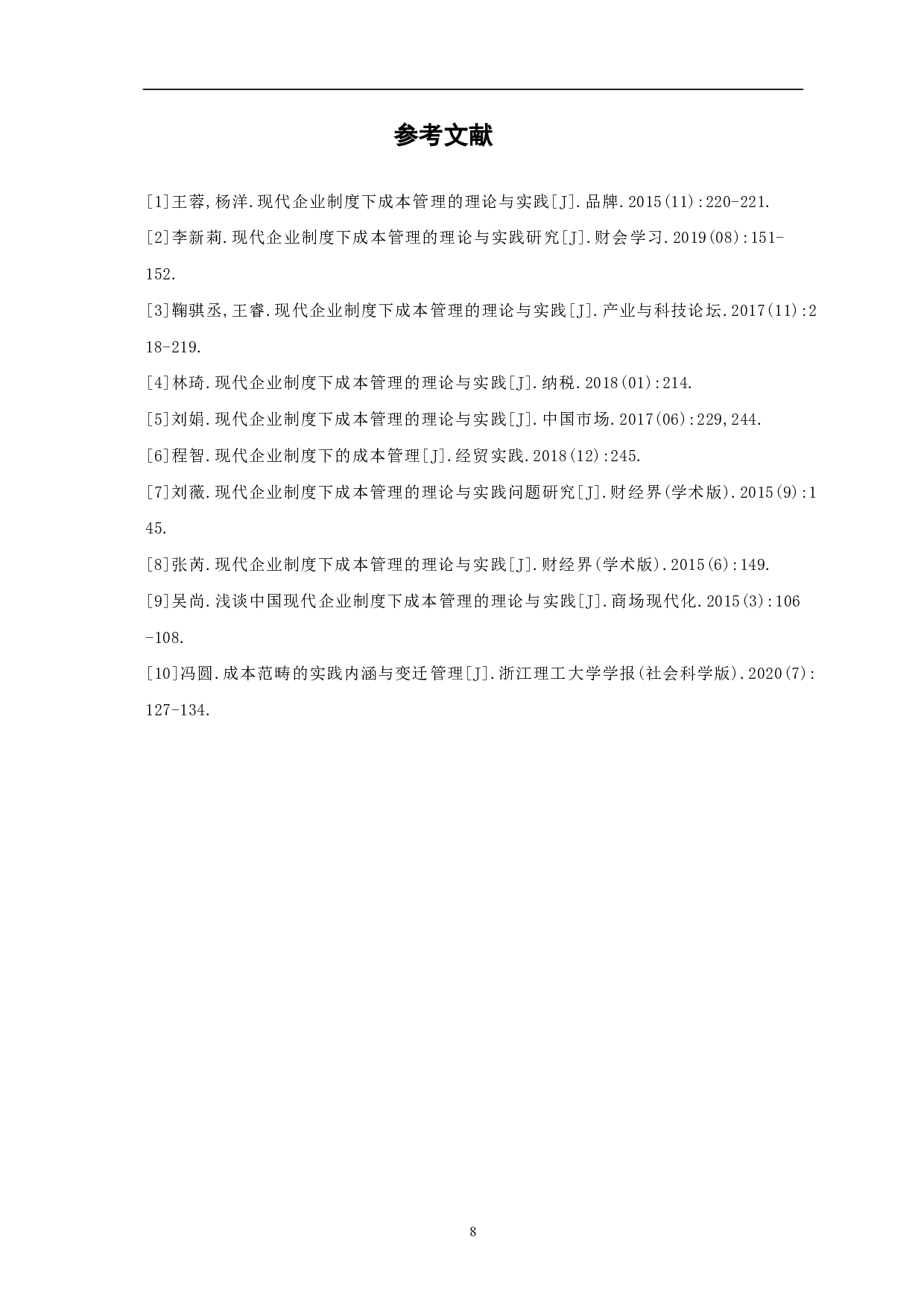 现代企业制度下成本管理的理论与实践-6182字.pdf 第10页