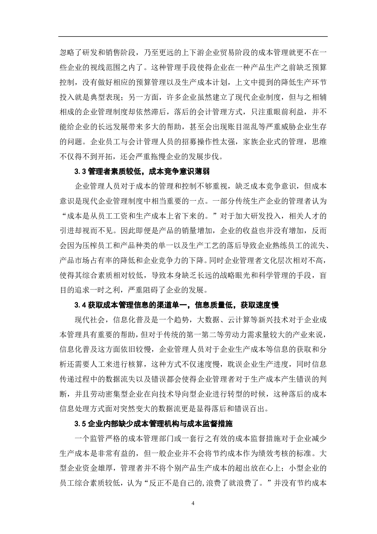 现代企业制度下成本管理的理论与实践-6182字.pdf 第6页