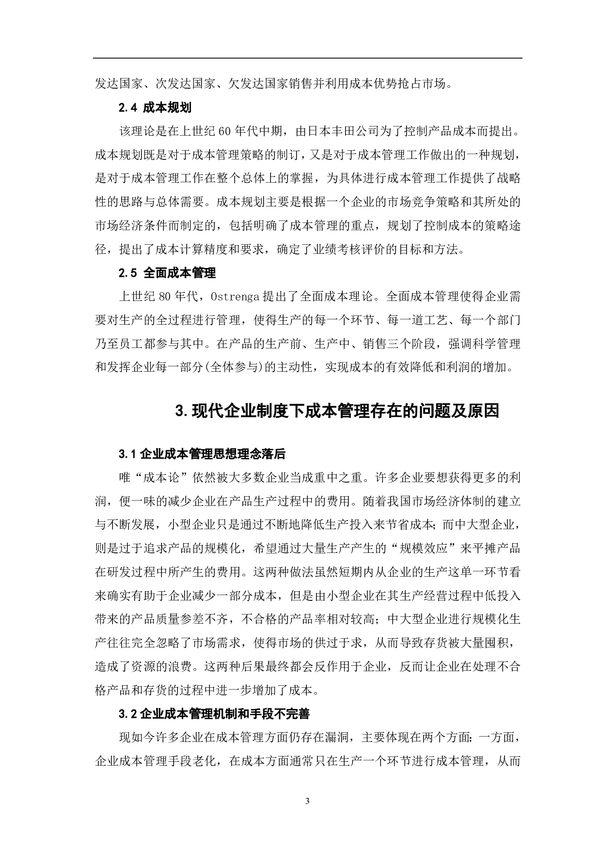 现代企业制度下成本管理的理论与实践-6182字.pdf 第5页