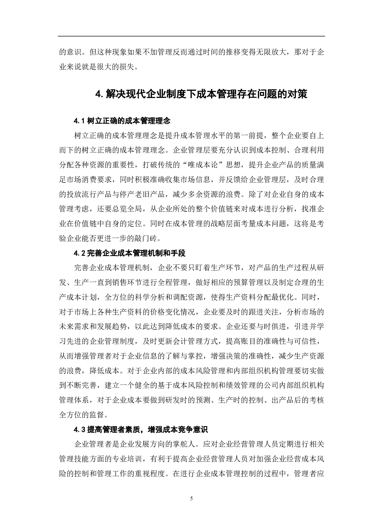 现代企业制度下成本管理的理论与实践-6182字.pdf 第7页