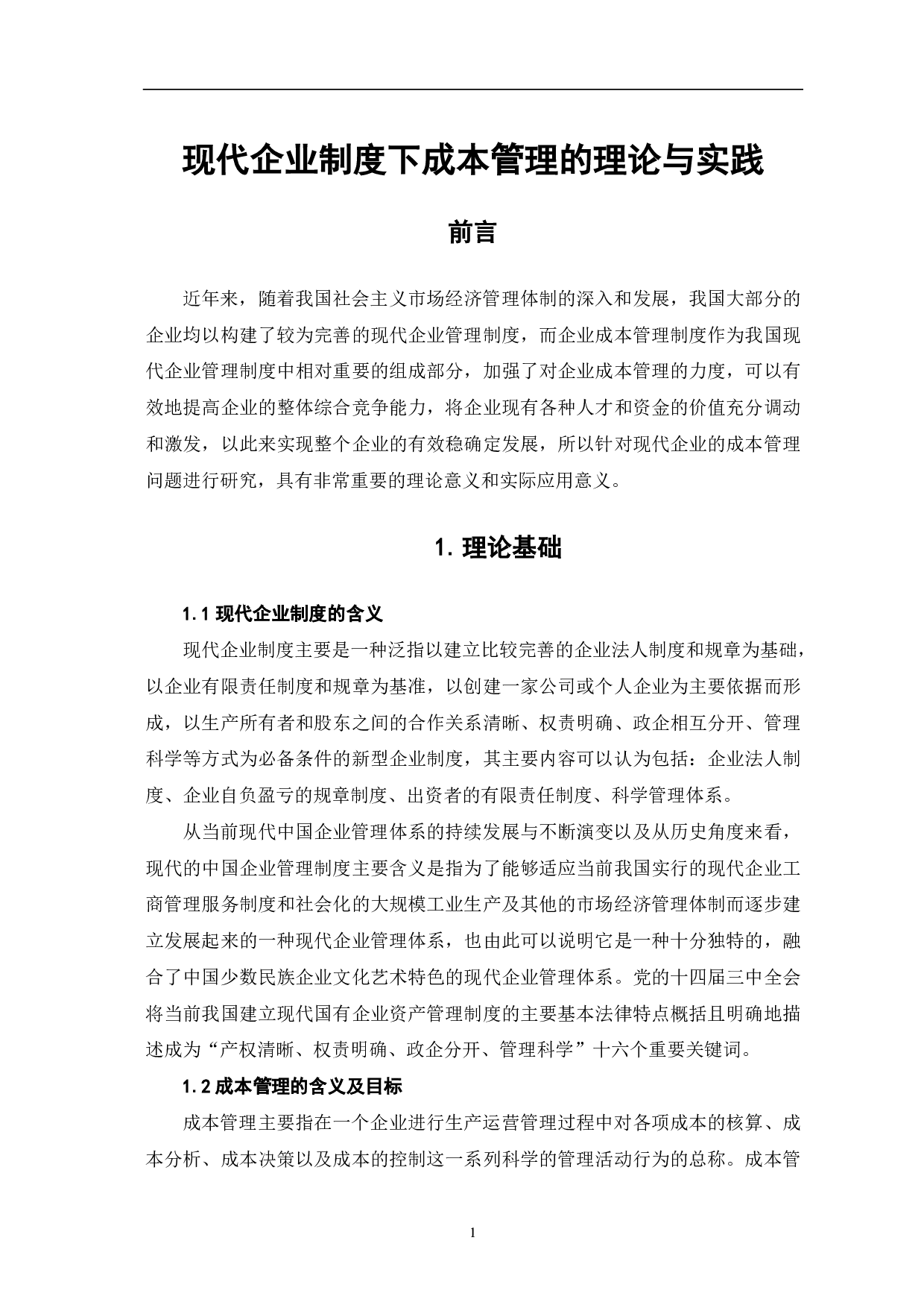 现代企业制度下成本管理的理论与实践-6182字.pdf 第3页