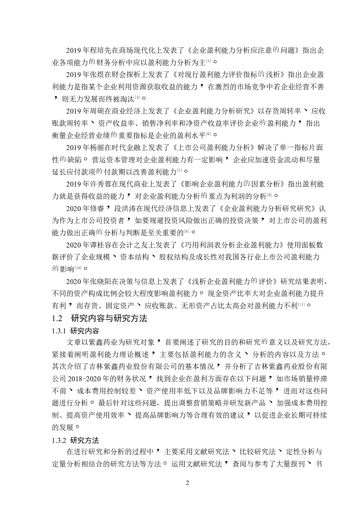 吉林紫鑫药业股份有限公司盈利能力分析-12942字.doc 第6页