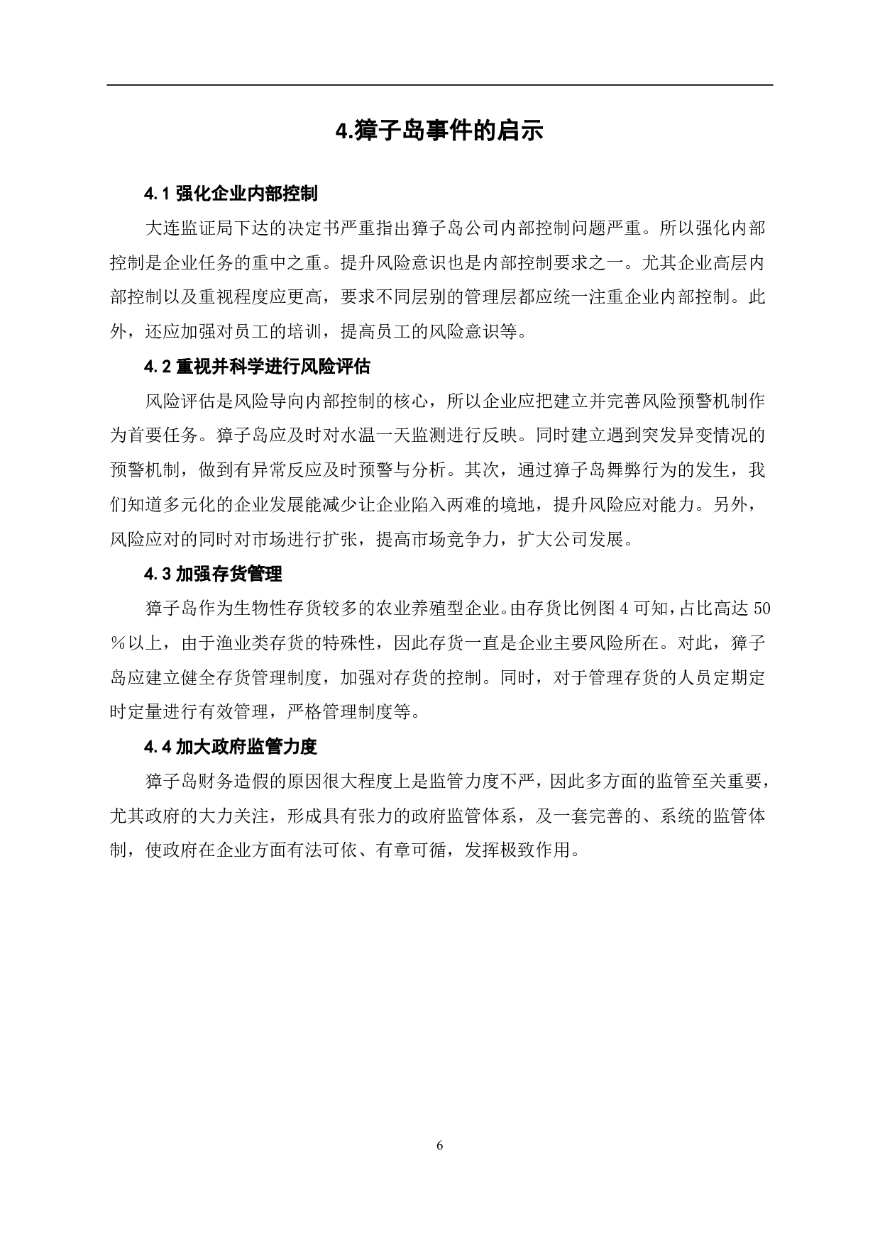 獐子岛公司财务舞弊案例分析-4685字.pdf 第8页