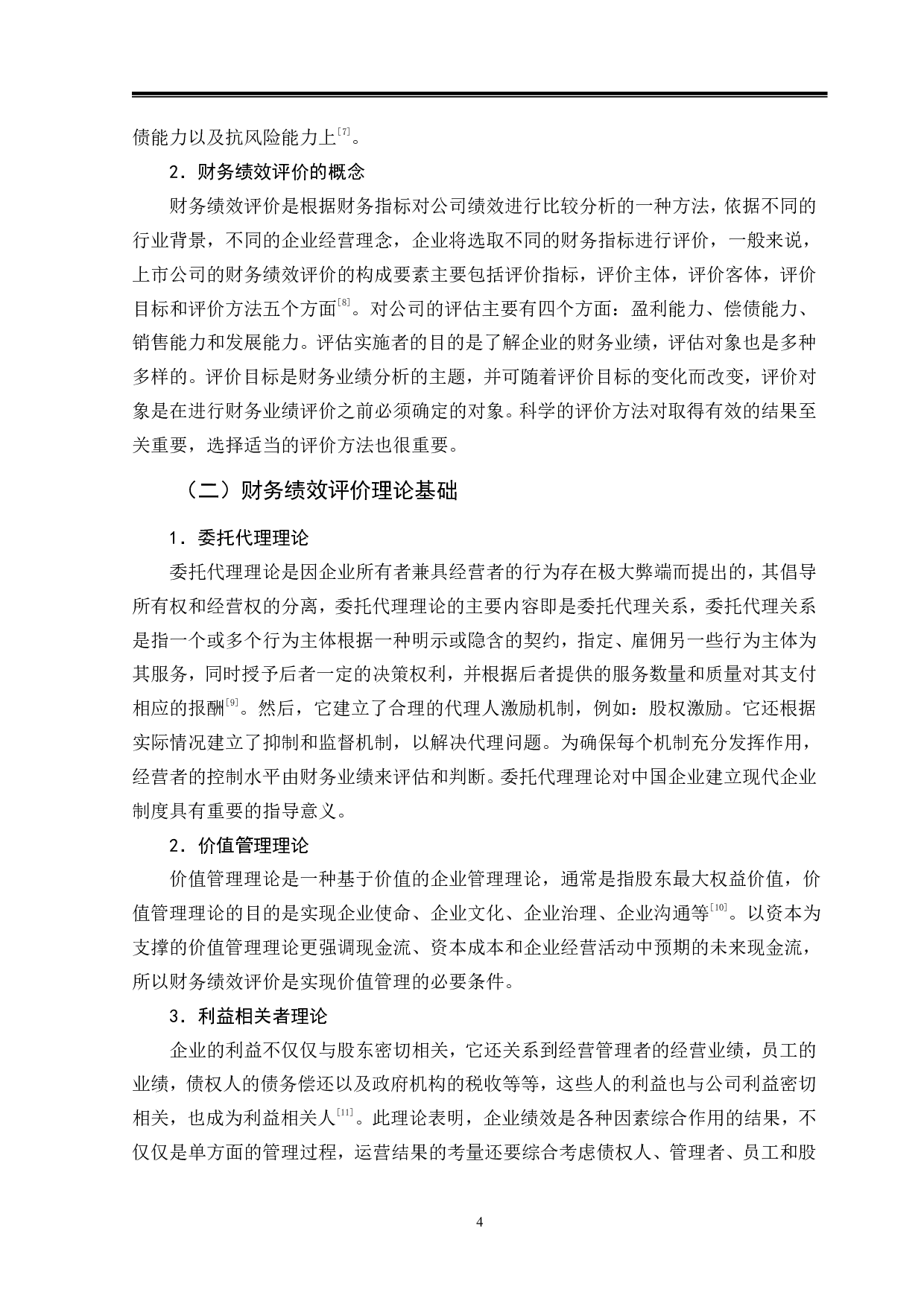 物流行业财务绩效评价体系分析&mdash;&mdash;以中通快递为例-12559字.pdf 第8页