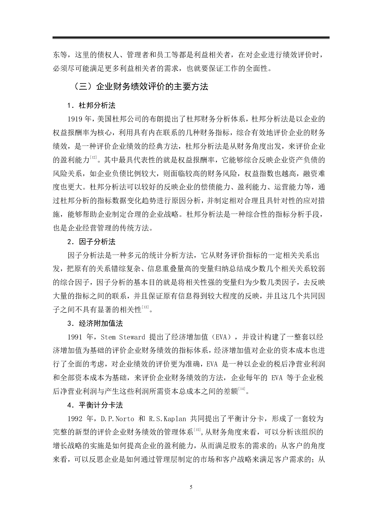 物流行业财务绩效评价体系分析&mdash;&mdash;以中通快递为例-12559字.pdf 第9页