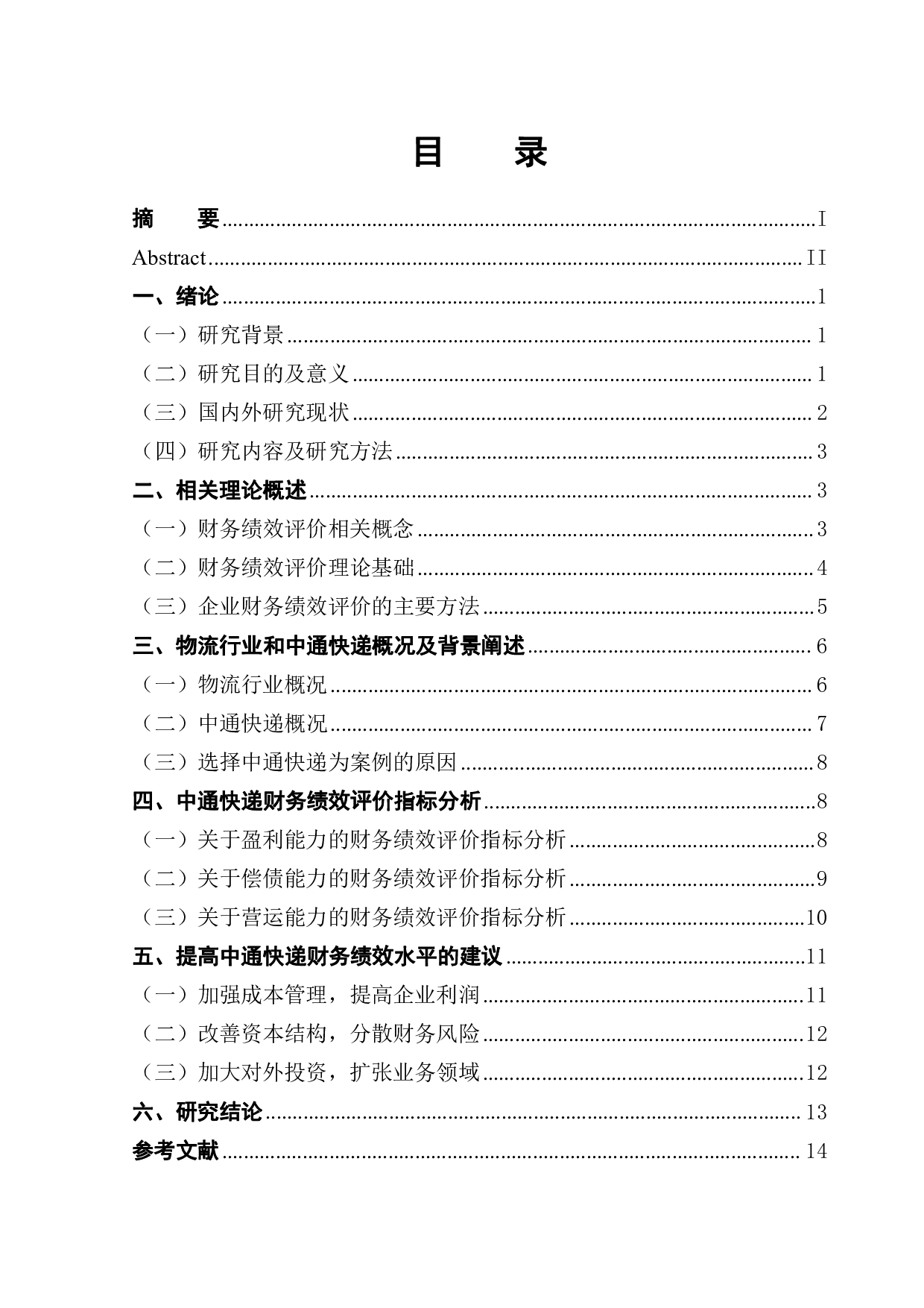 物流行业财务绩效评价体系分析&mdash;&mdash;以中通快递为例-12559字.pdf 第1页