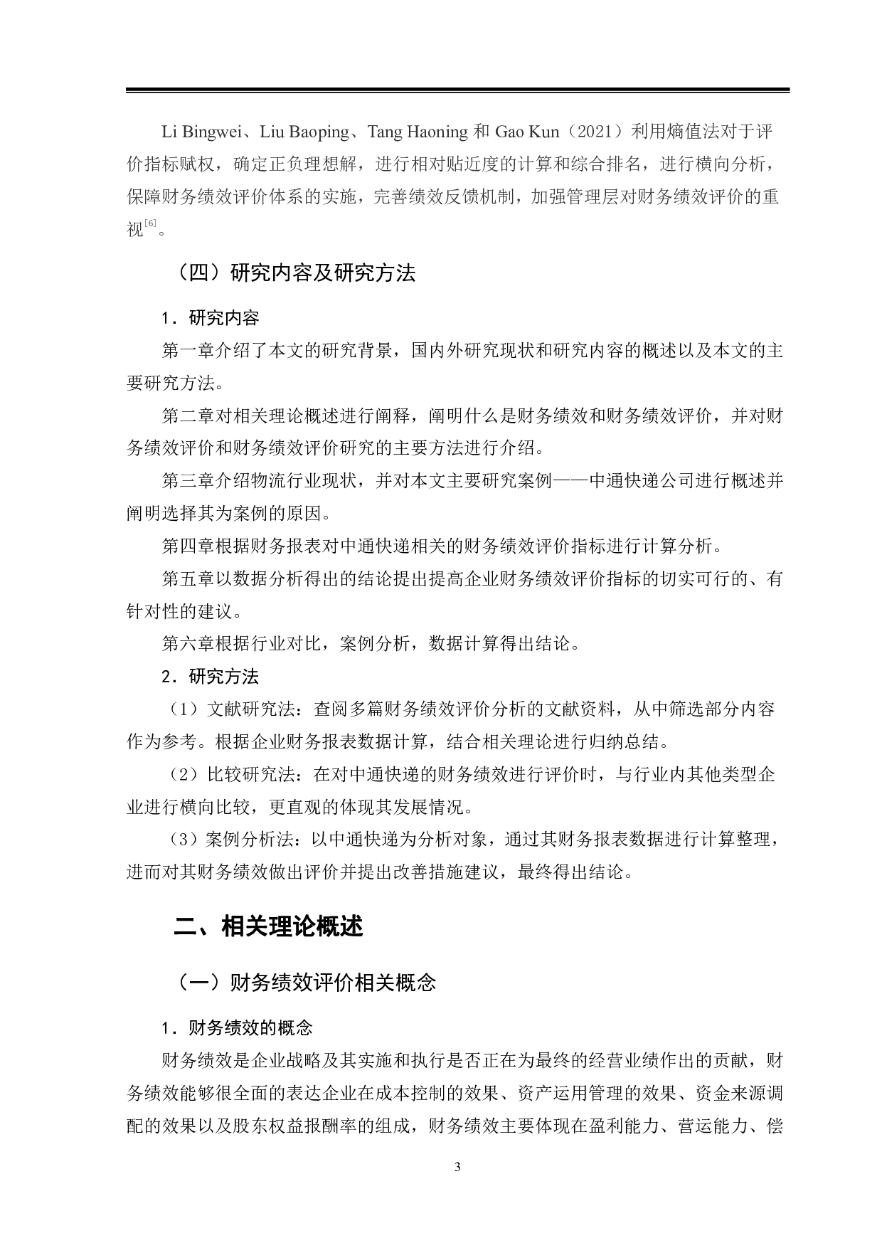 物流行业财务绩效评价体系分析&mdash;&mdash;以中通快递为例-12559字.pdf 第7页