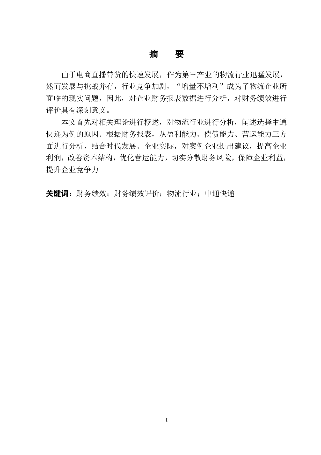 物流行业财务绩效评价体系分析&mdash;&mdash;以中通快递为例-12559字.pdf 第3页
