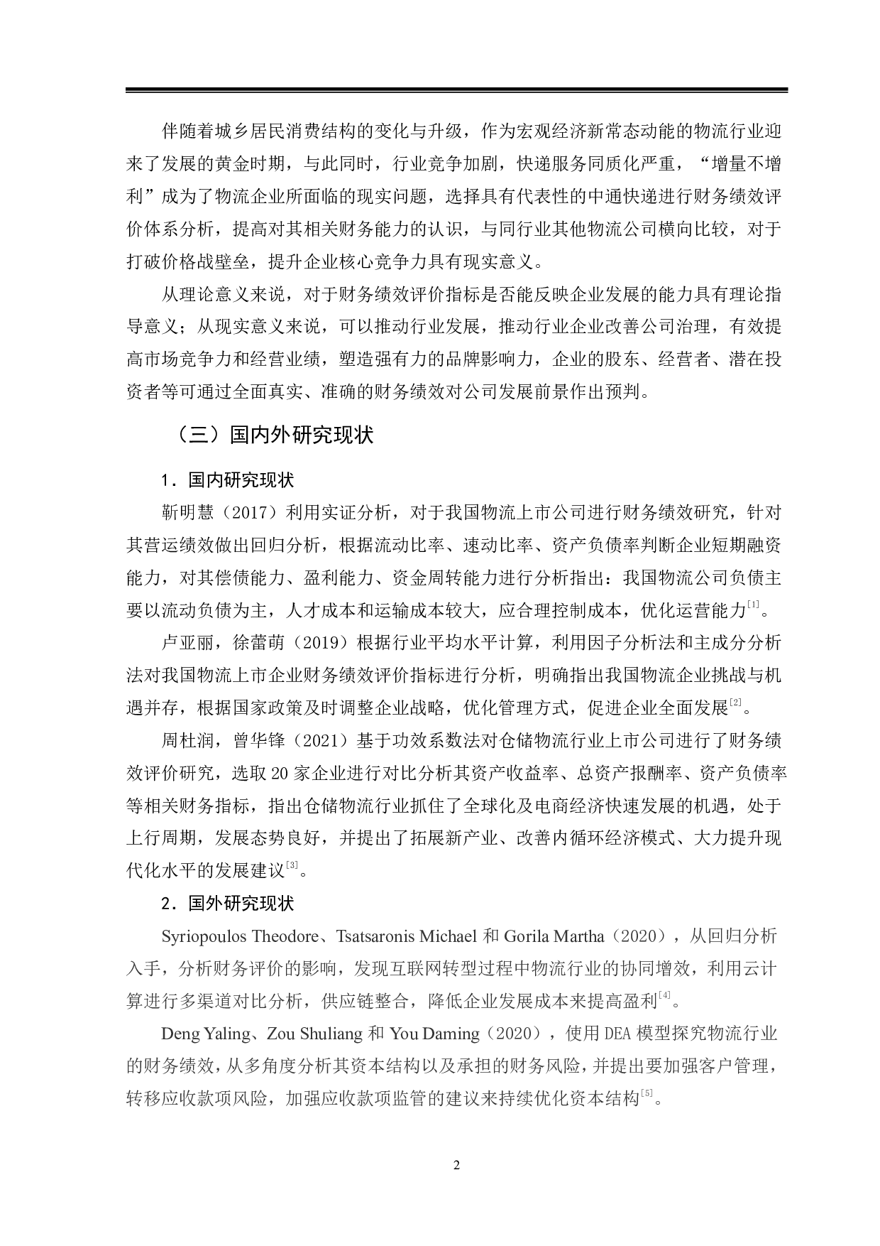 物流行业财务绩效评价体系分析&mdash;&mdash;以中通快递为例-12559字.pdf 第6页