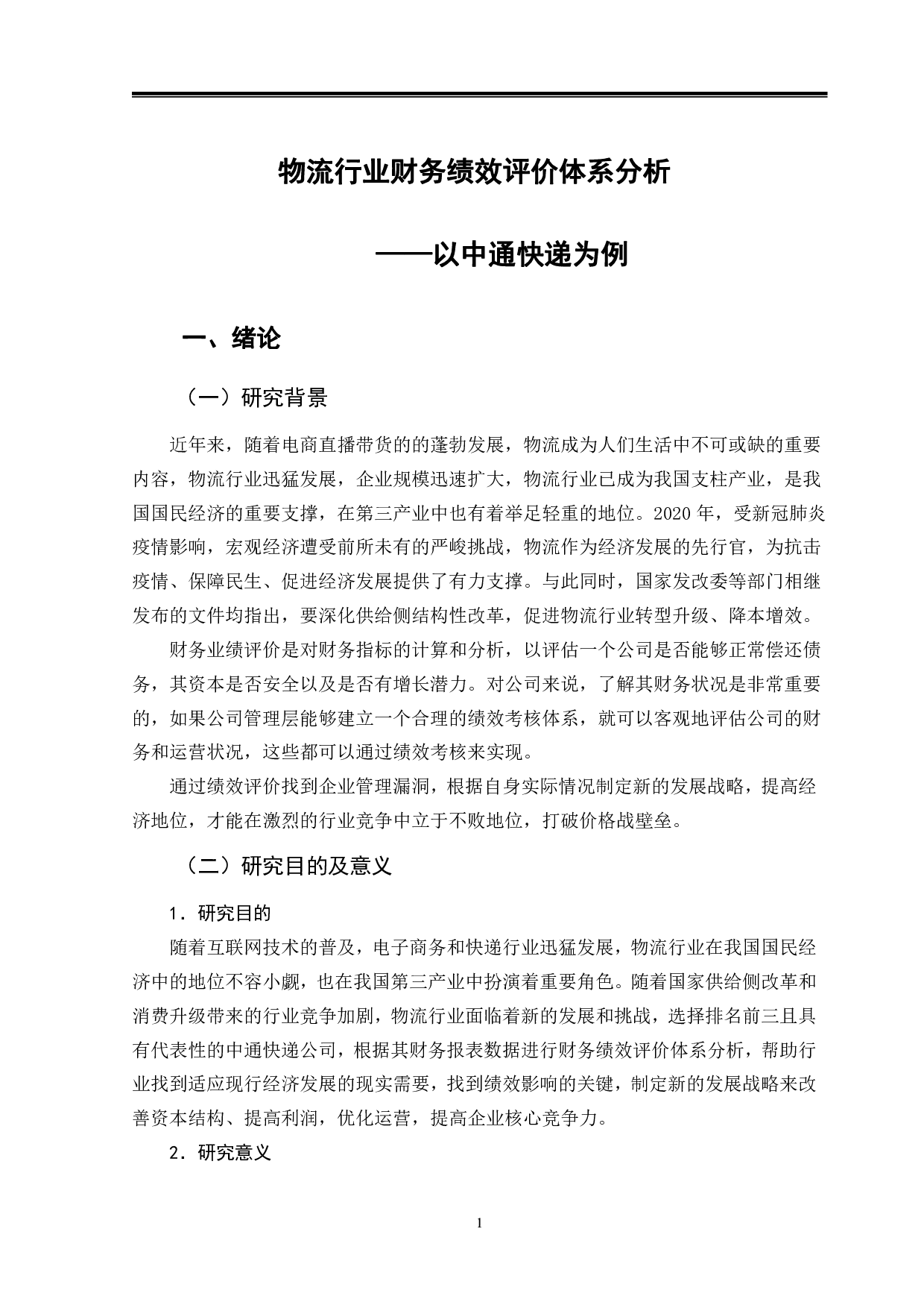 物流行业财务绩效评价体系分析&mdash;&mdash;以中通快递为例-12559字.pdf 第5页