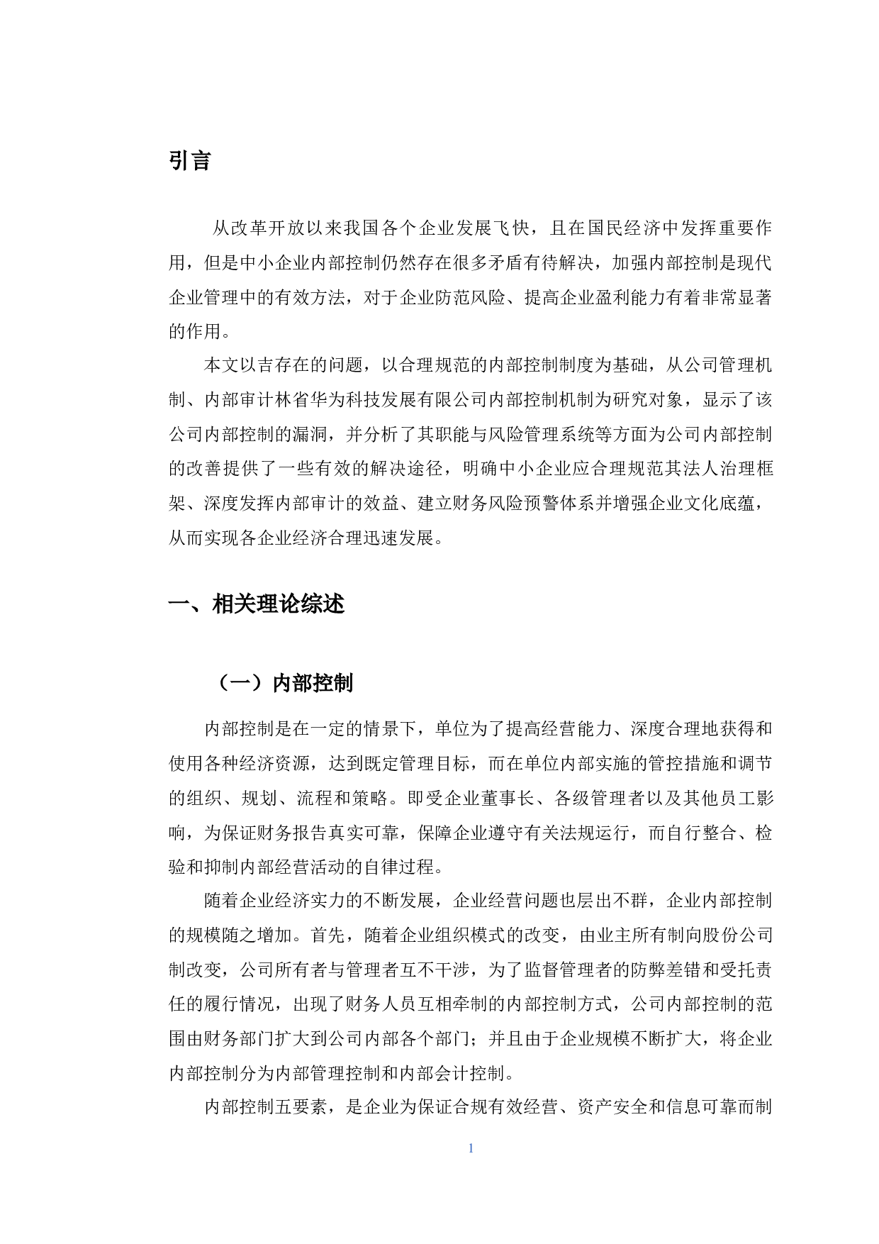 吉林省华为科技发展有限公司内部控制存在的问题及对策-11945字.docx 第5页