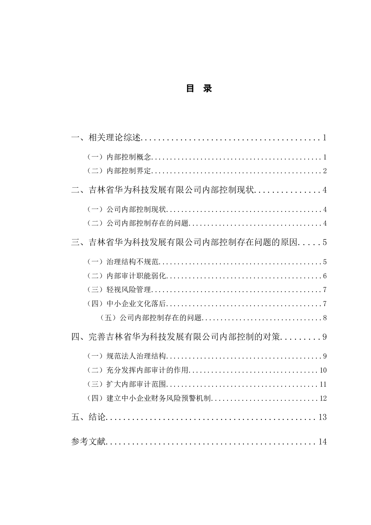 吉林省华为科技发展有限公司内部控制存在的问题及对策-11945字.docx 第3页