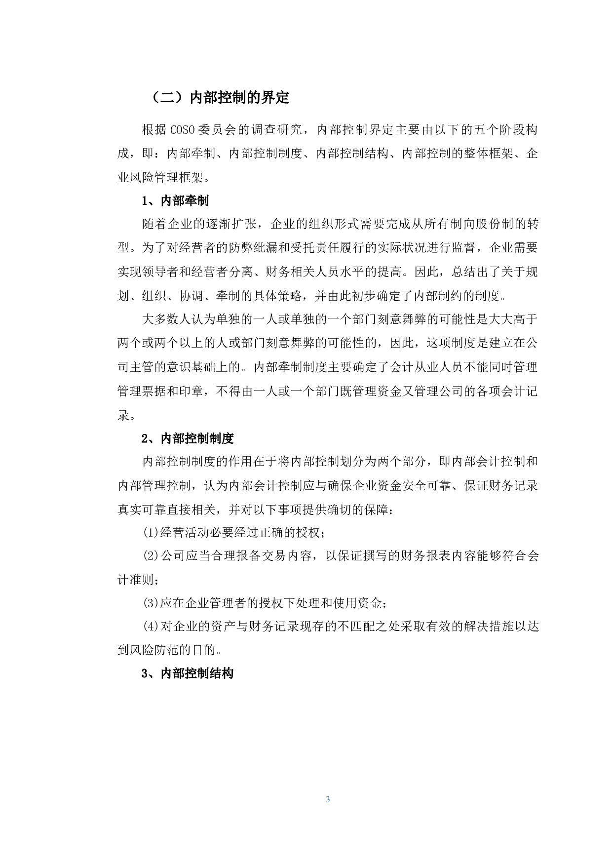 吉林省华为科技发展有限公司内部控制存在的问题及对策-11945字.docx 第7页