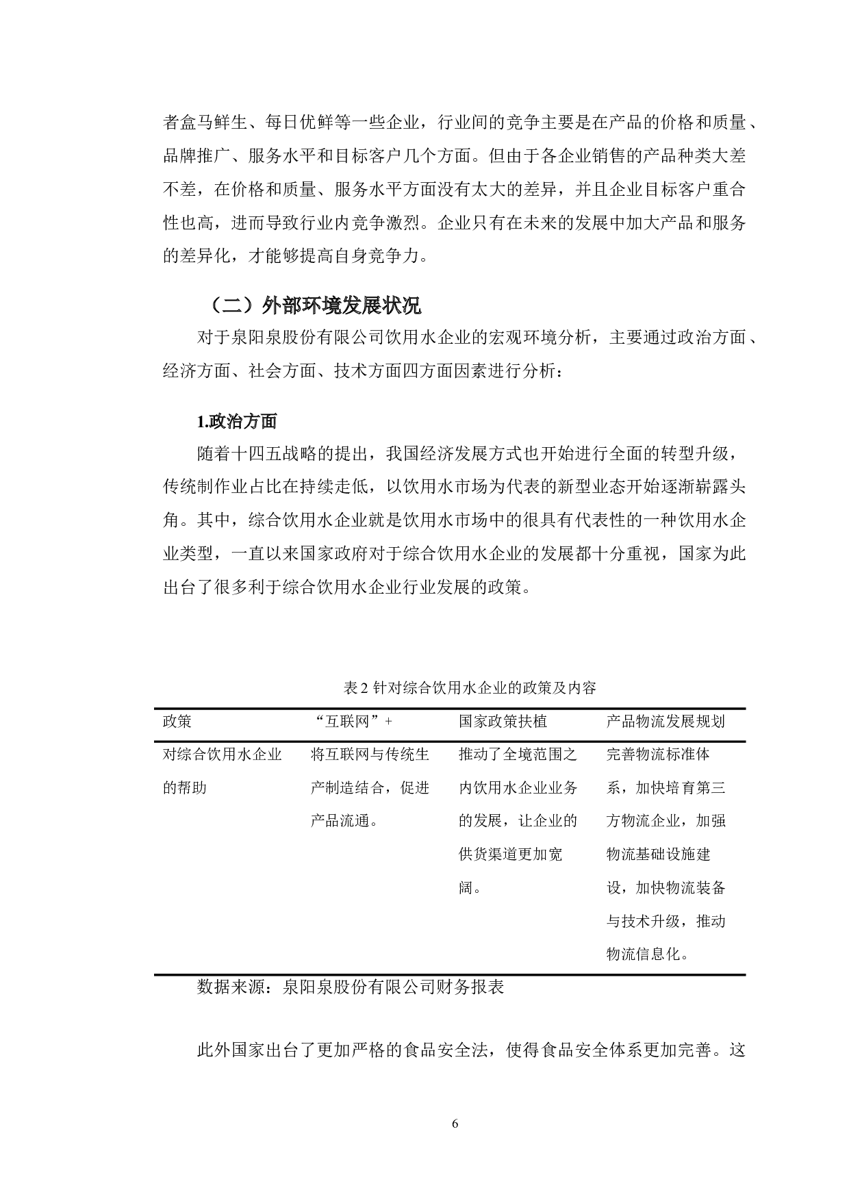 吉林泉阳泉股份有限公司发展能力分析及提升对策研究-10862字.doc 第9页
