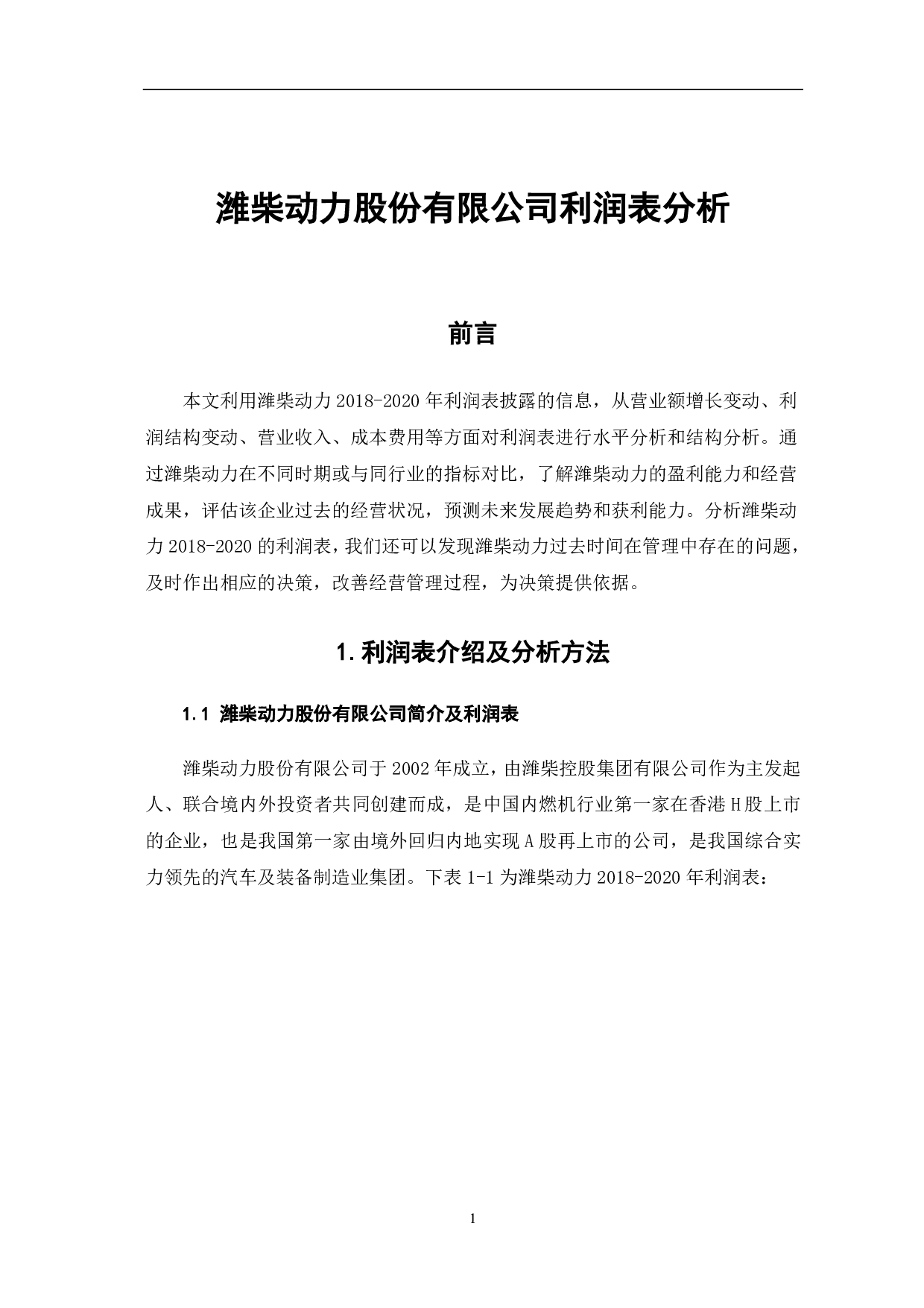 潍柴动力股份有限公司利润表分析-5996字.pdf 第3页