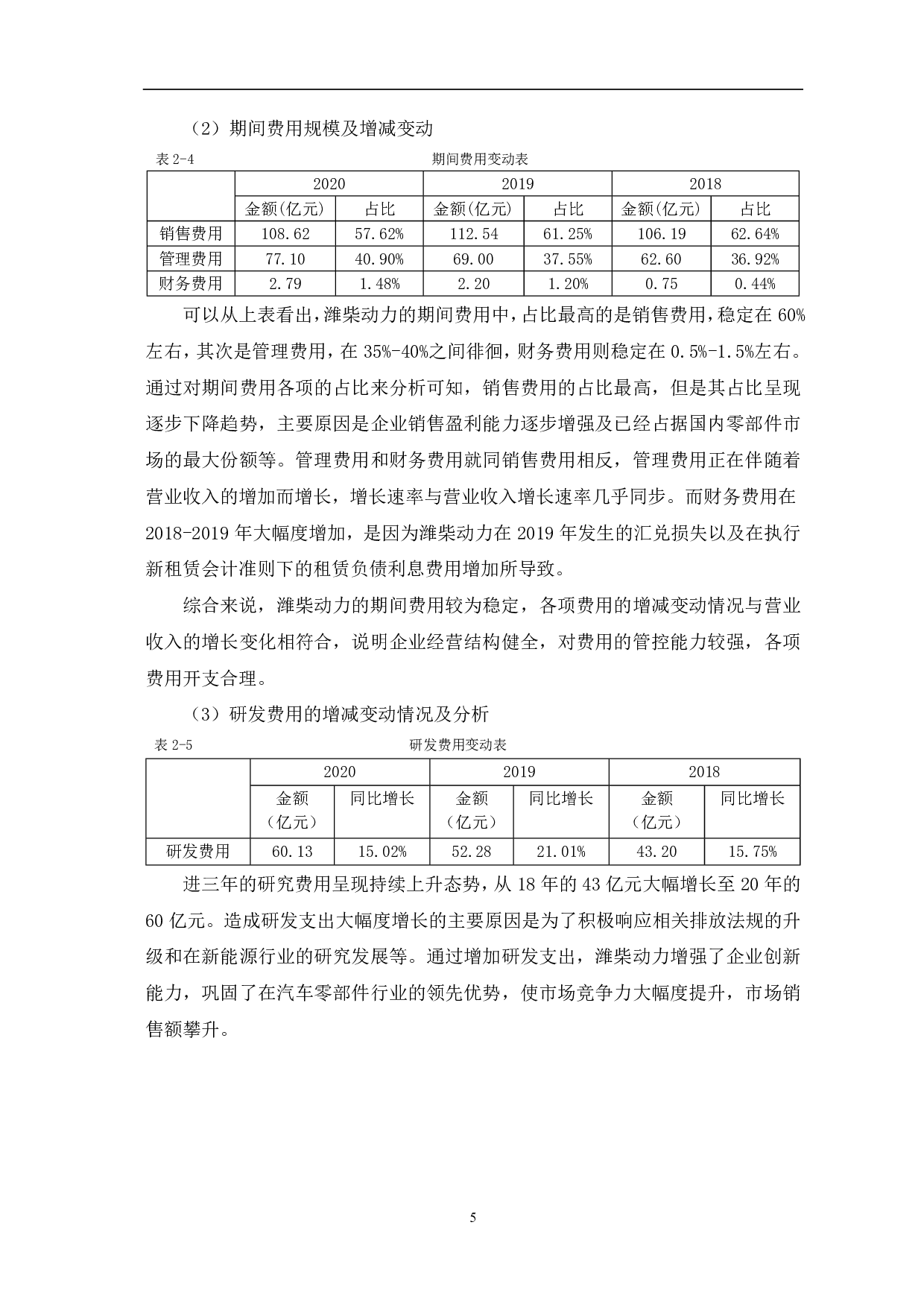 潍柴动力股份有限公司利润表分析-5996字.pdf 第7页