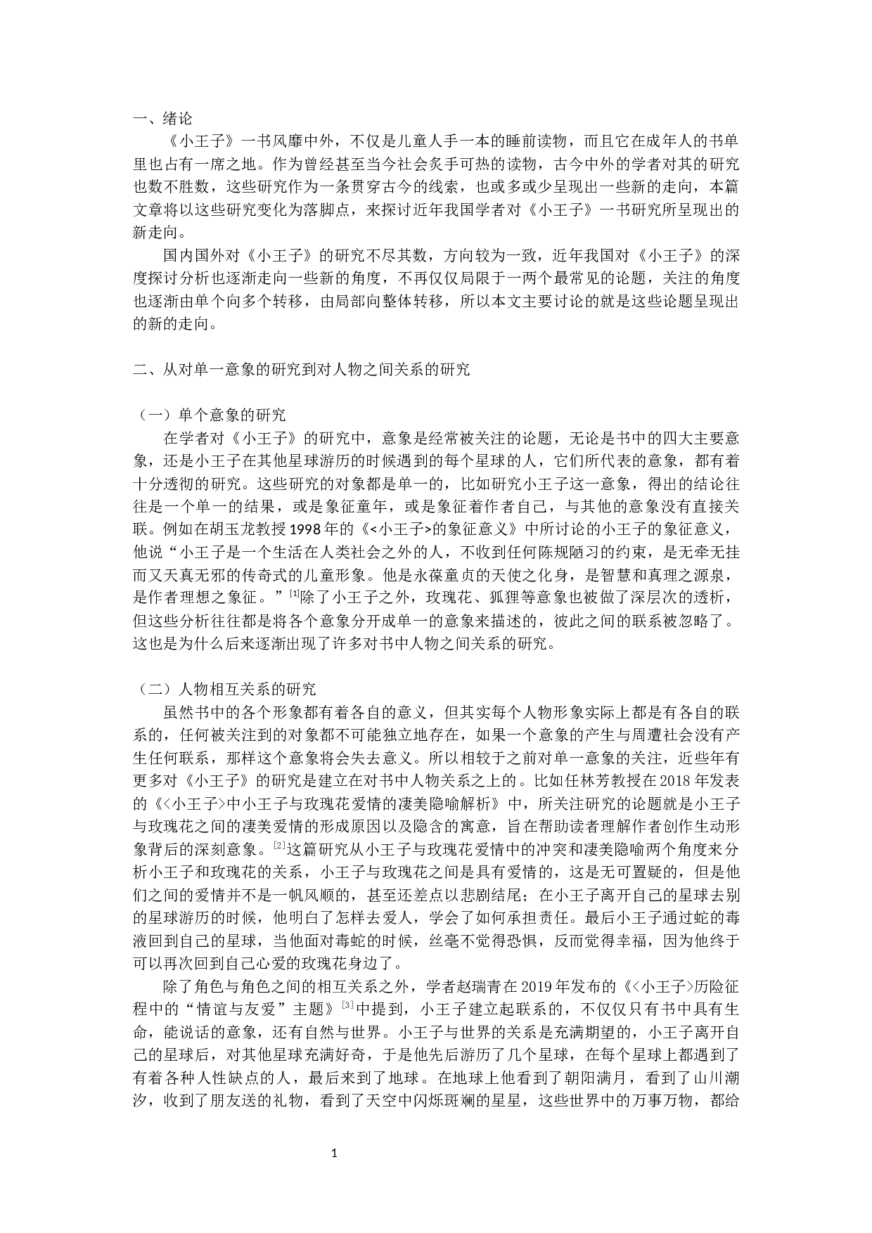 近年来我国对《小王子》研究的新走向ThenewtrendofChina'sresearchonTheLittlePrinceinrecentyears-5129字.docx 第3页