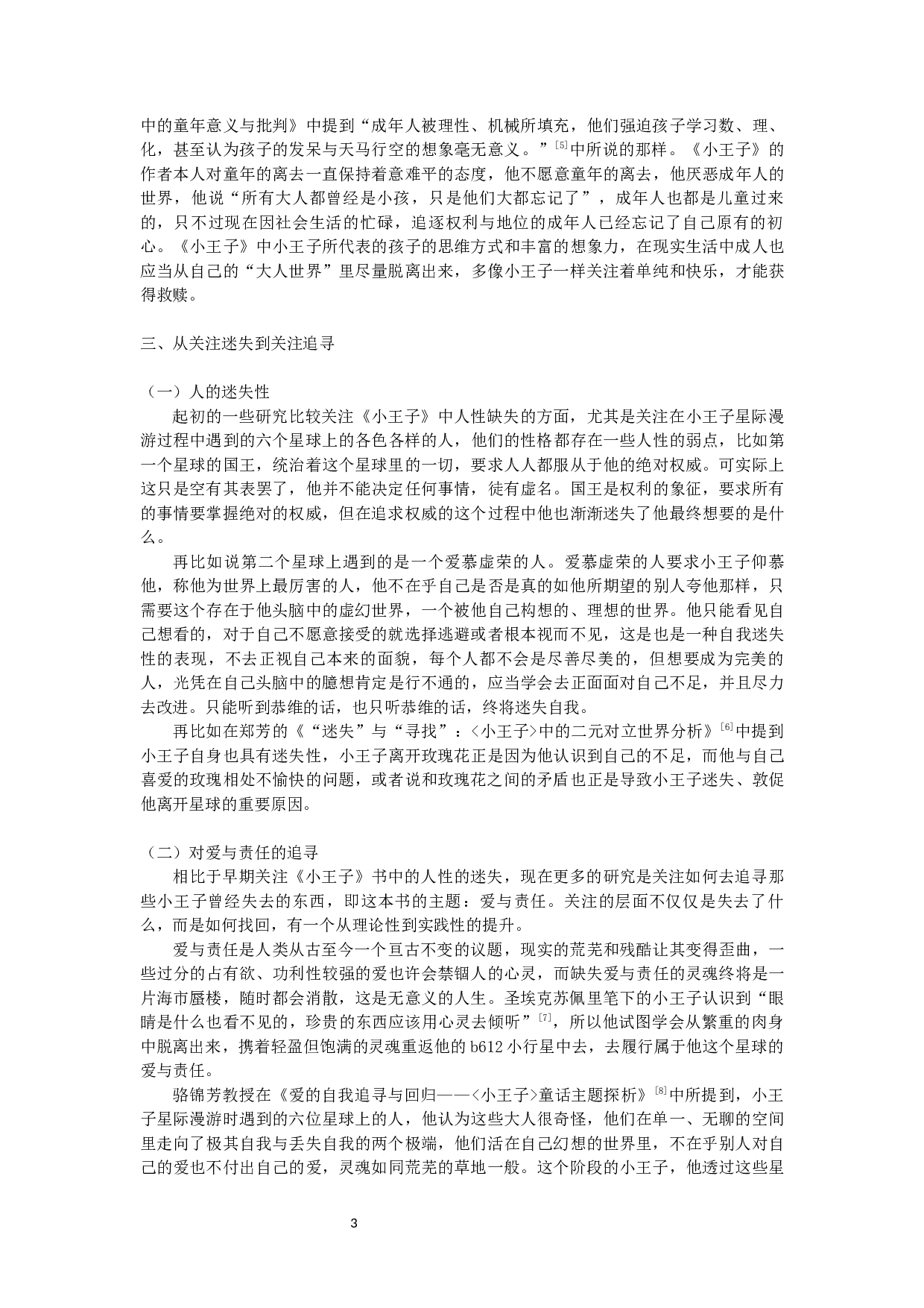 近年来我国对《小王子》研究的新走向ThenewtrendofChina'sresearchonTheLittlePrinceinrecentyears-5129字.docx 第5页