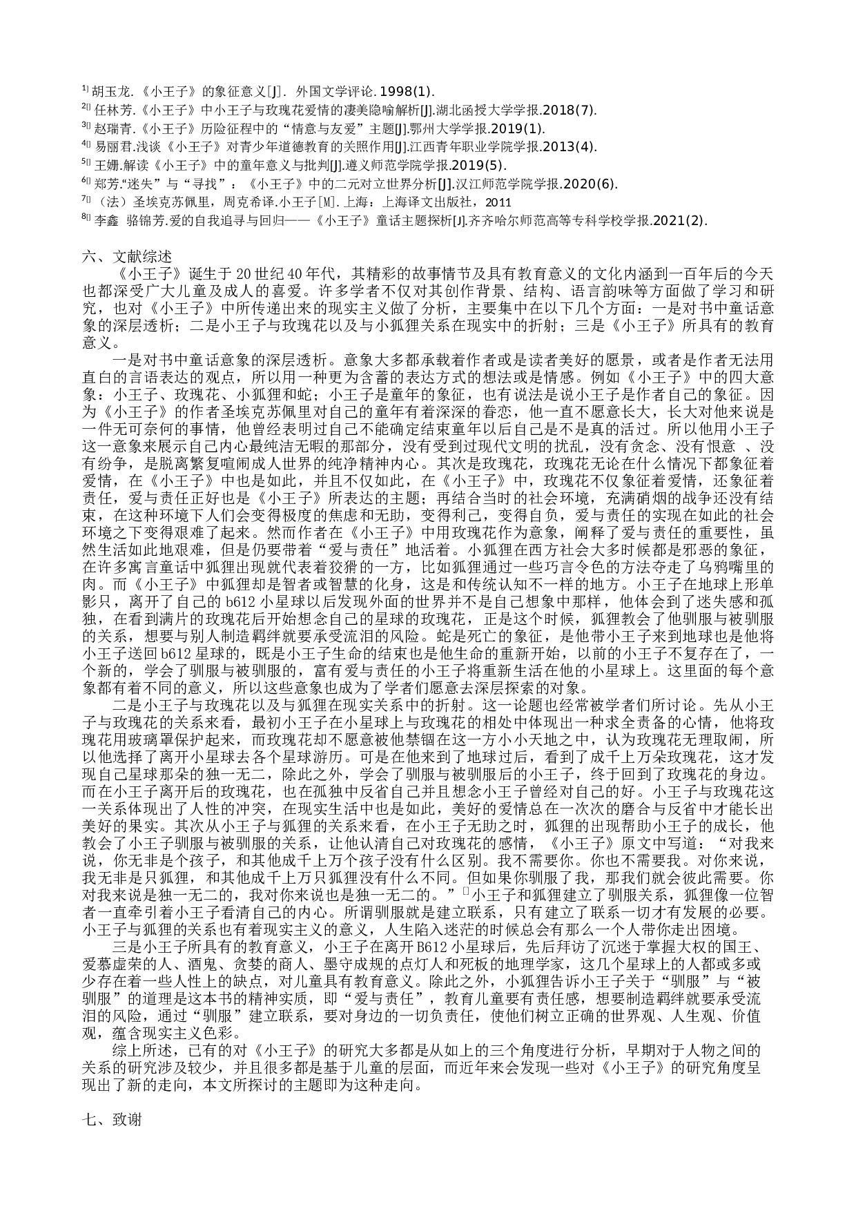 近年来我国对《小王子》研究的新走向ThenewtrendofChina'sresearchonTheLittlePrinceinrecentyears-5129字.docx 第7页