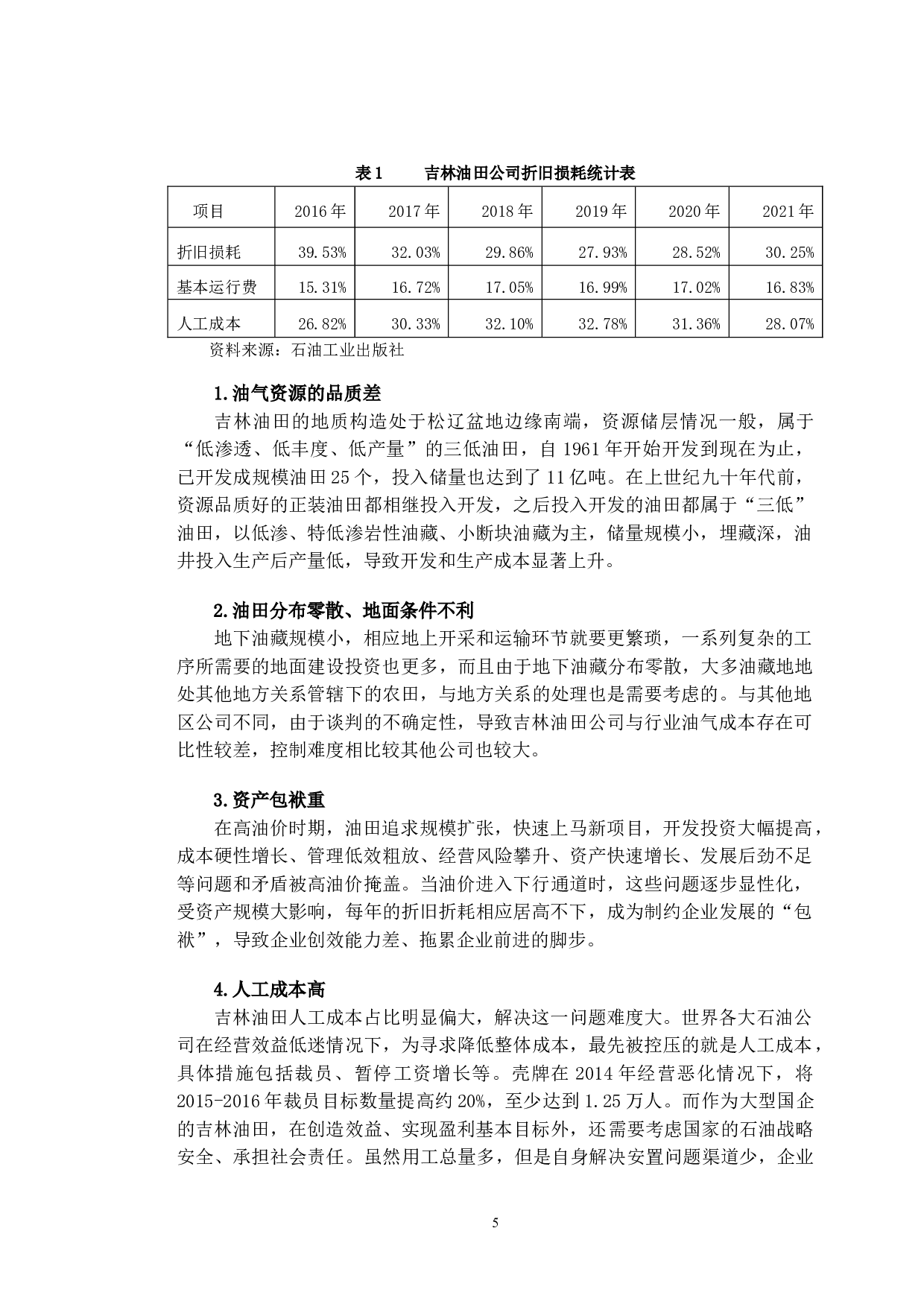 吉林油田公司成本控制策略研究-10163字.doc 第8页