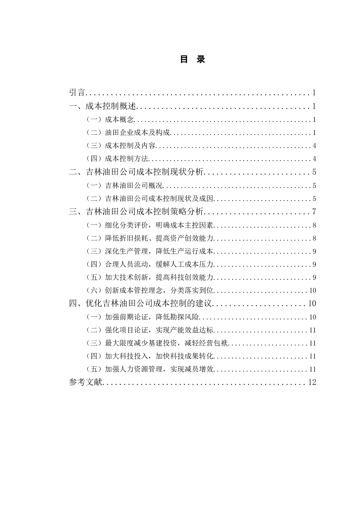 吉林油田公司成本控制策略研究-10163字.doc 第3页