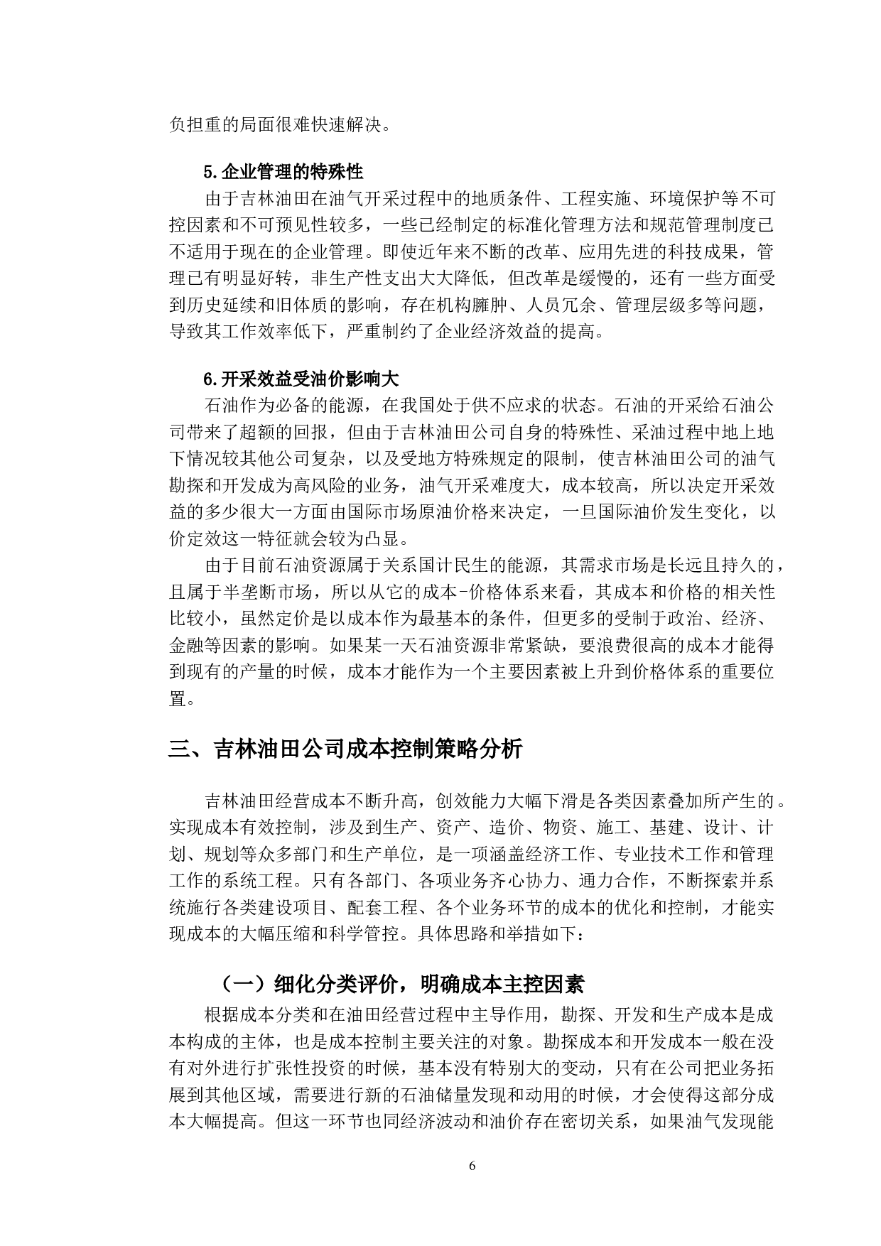 吉林油田公司成本控制策略研究-10163字.doc 第9页